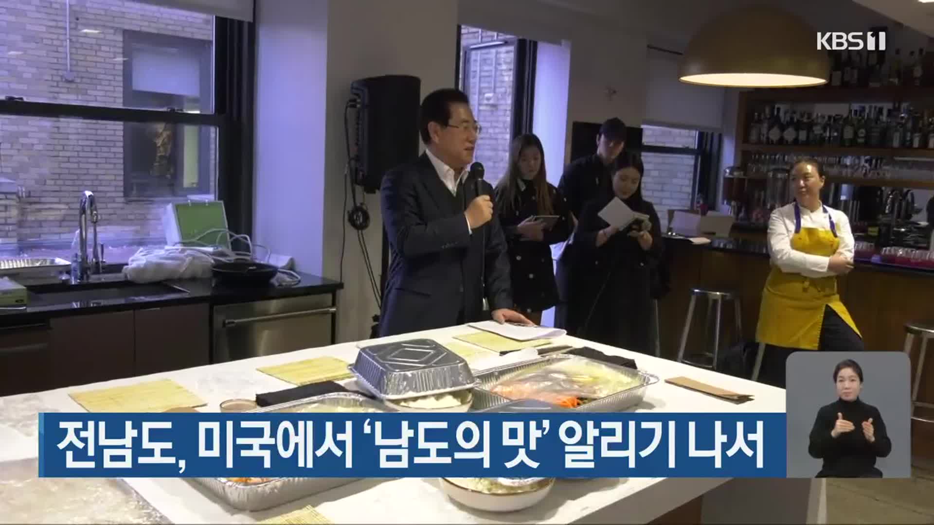 전남도, 미국에서 ‘남도의 맛’ 알리기 나서