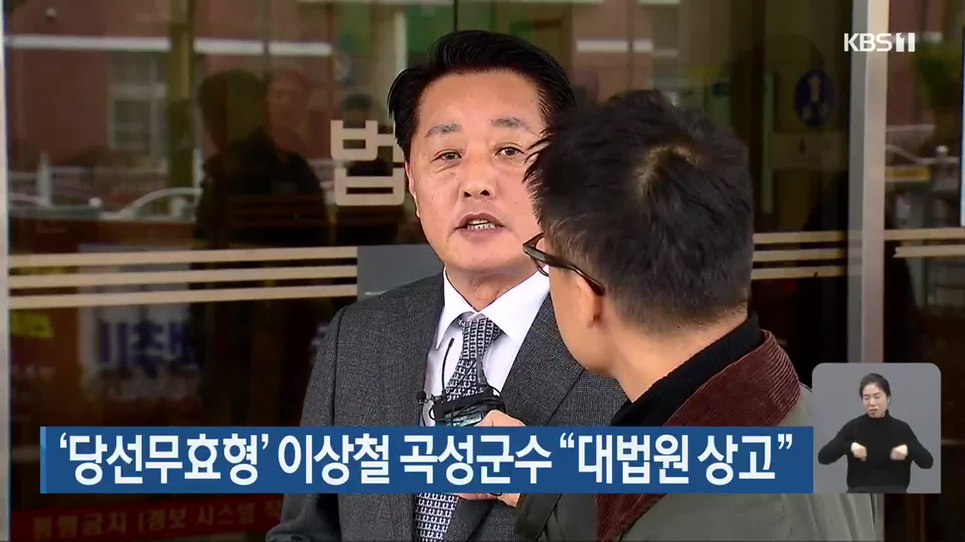 ‘당선무효형’ 이상철 곡성군수 “대법원 상고”