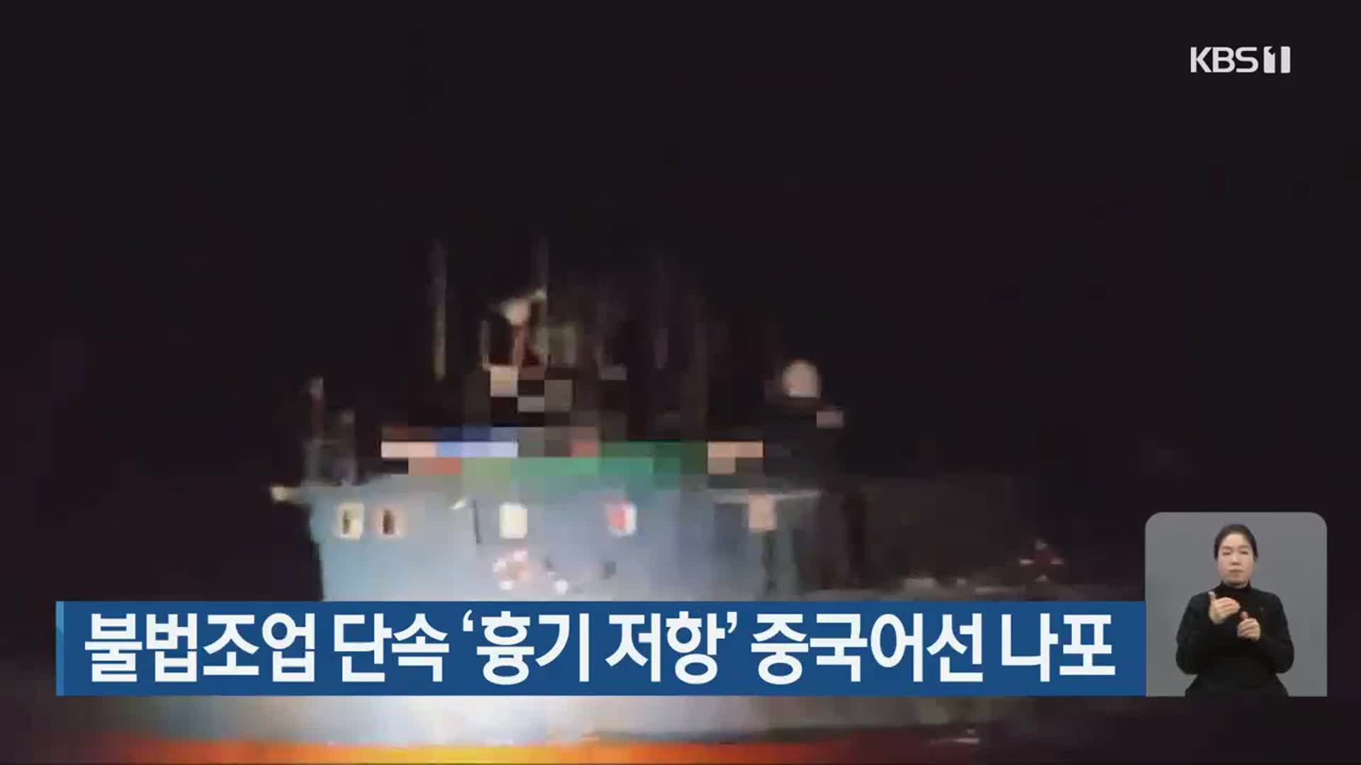 불법조업 단속 ‘흉기 저항’ 중국어선 나포