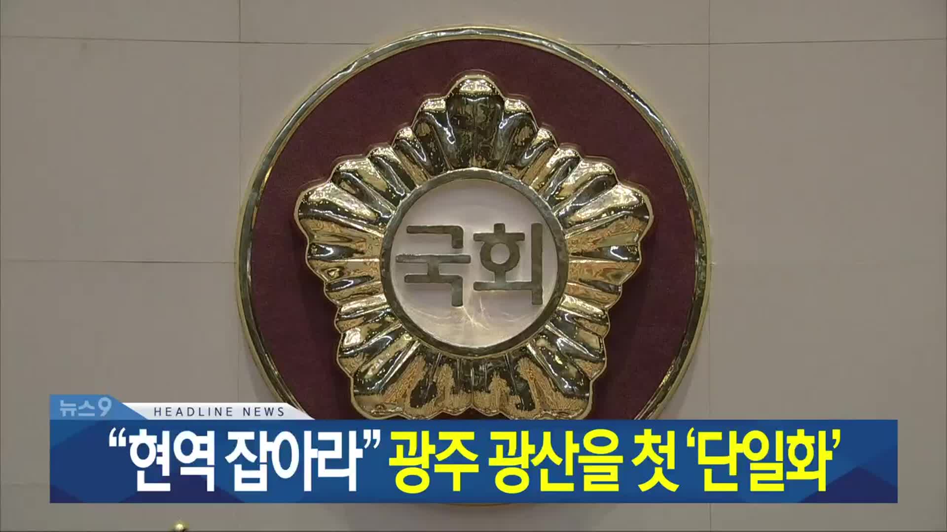 [뉴스9 광주·전남 헤드라인]