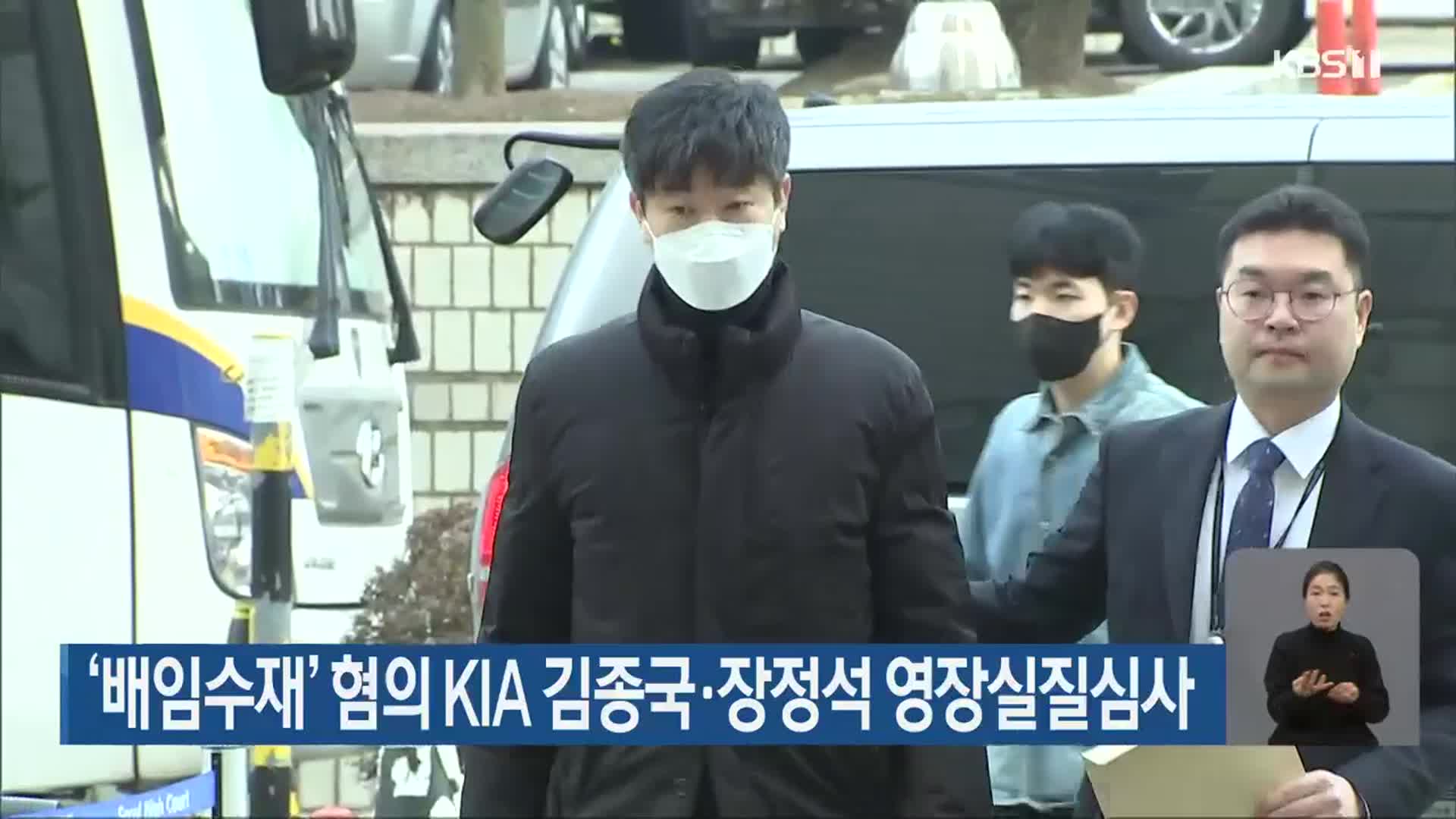 ‘배임수재’ 혐의 KIA 김종국·장정석 영장실질심사