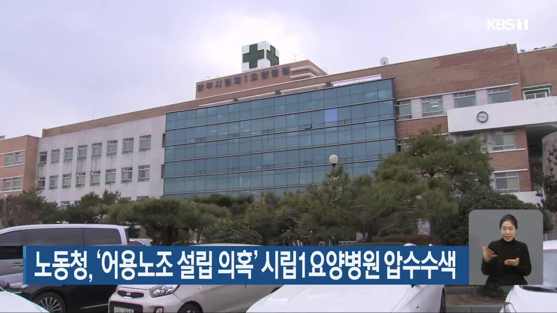 노동청, ‘어용노조 설립 의혹’ 시립1요양병원 압수수색