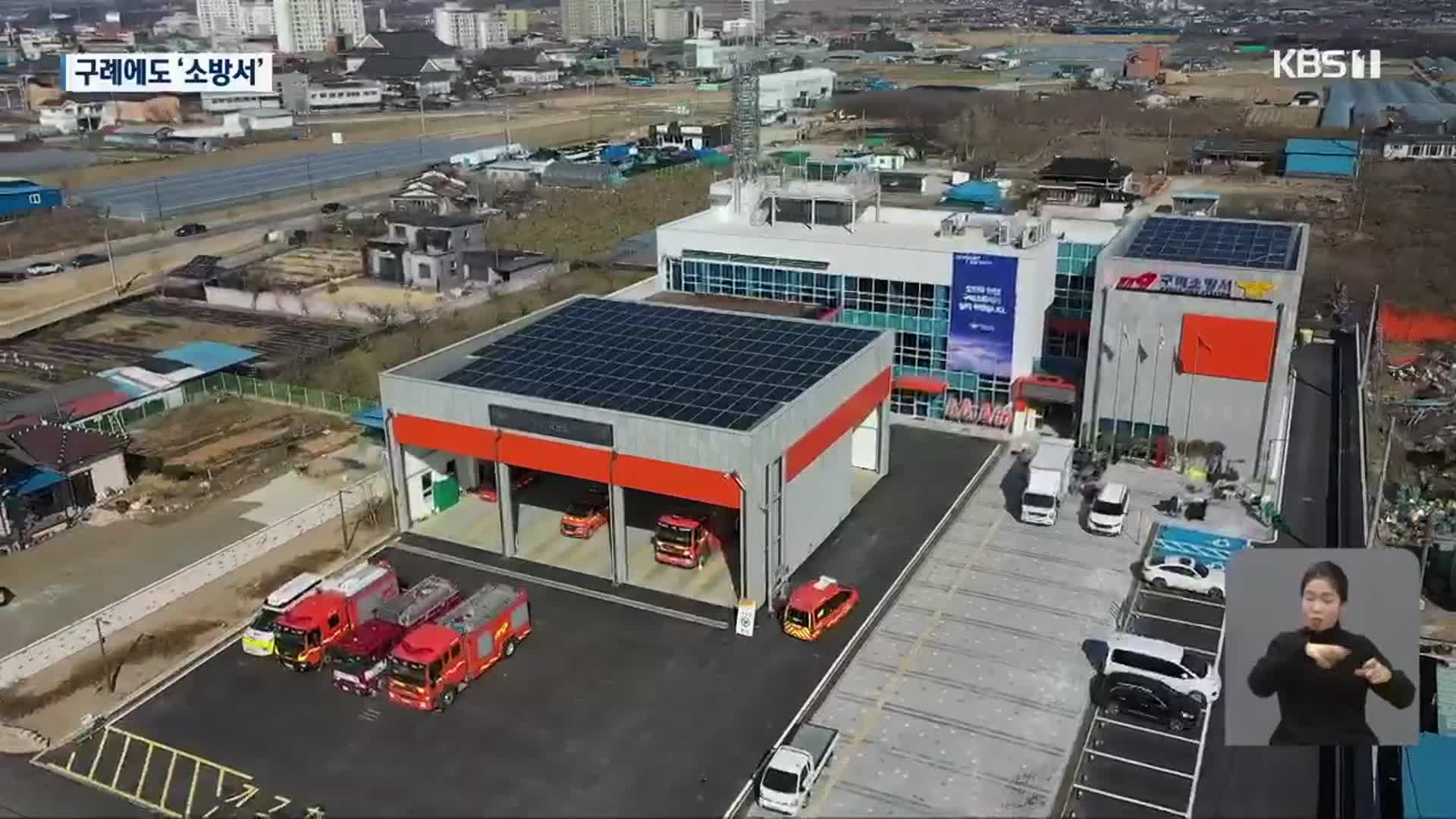 구례소방서 개청…전남 22개 시군 설치 완료
