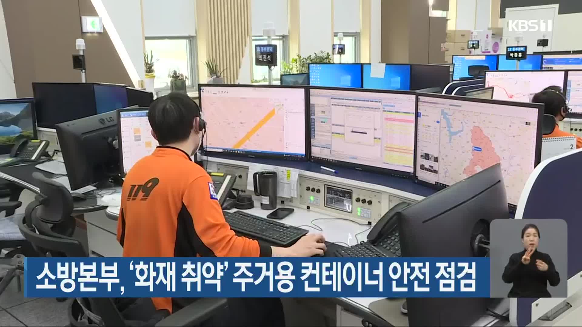 소방본부, ‘화재 취약’ 주거용 컨테이너 안전 점검
