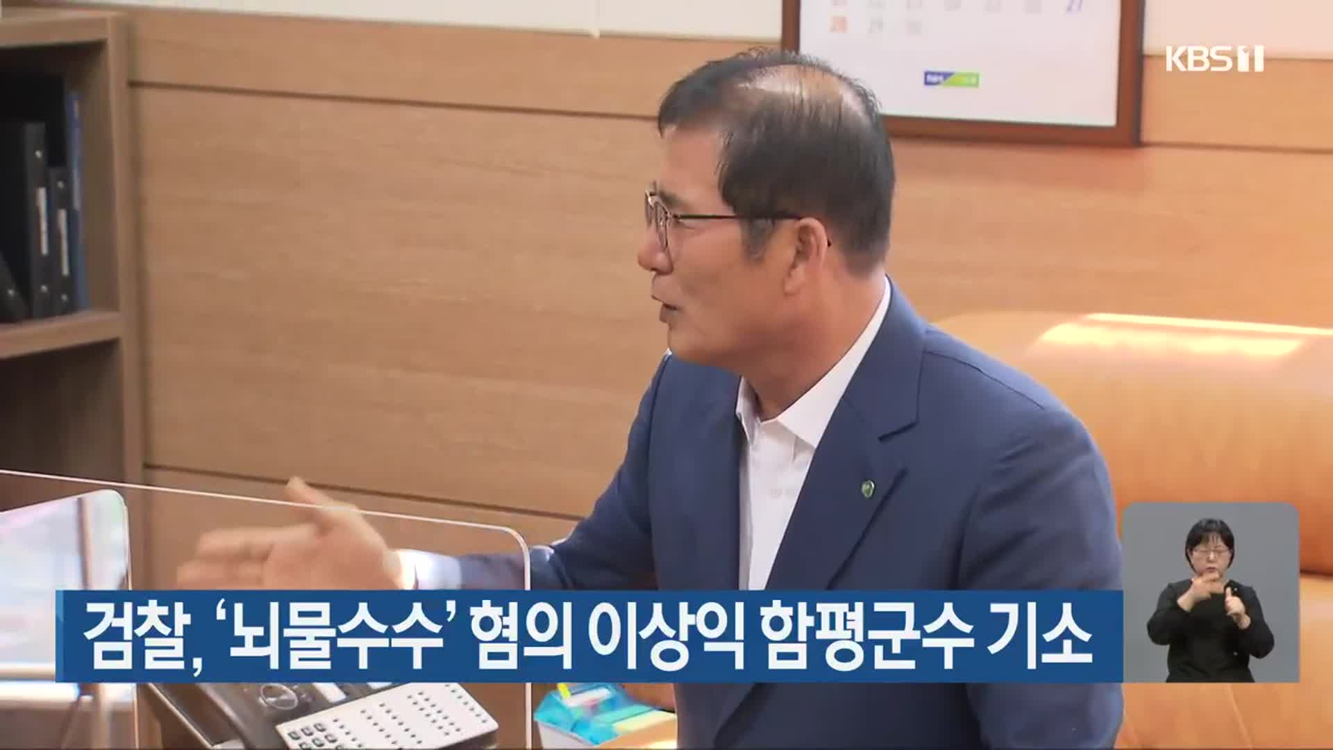 검찰, ‘뇌물수수’ 혐의 이상익 함평군수 기소