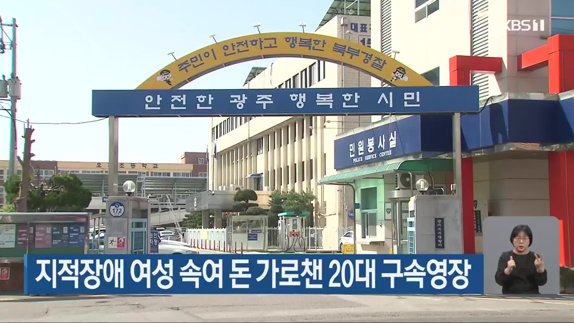 지적장애 여성 속여 돈 가로챈 20대 구속영장