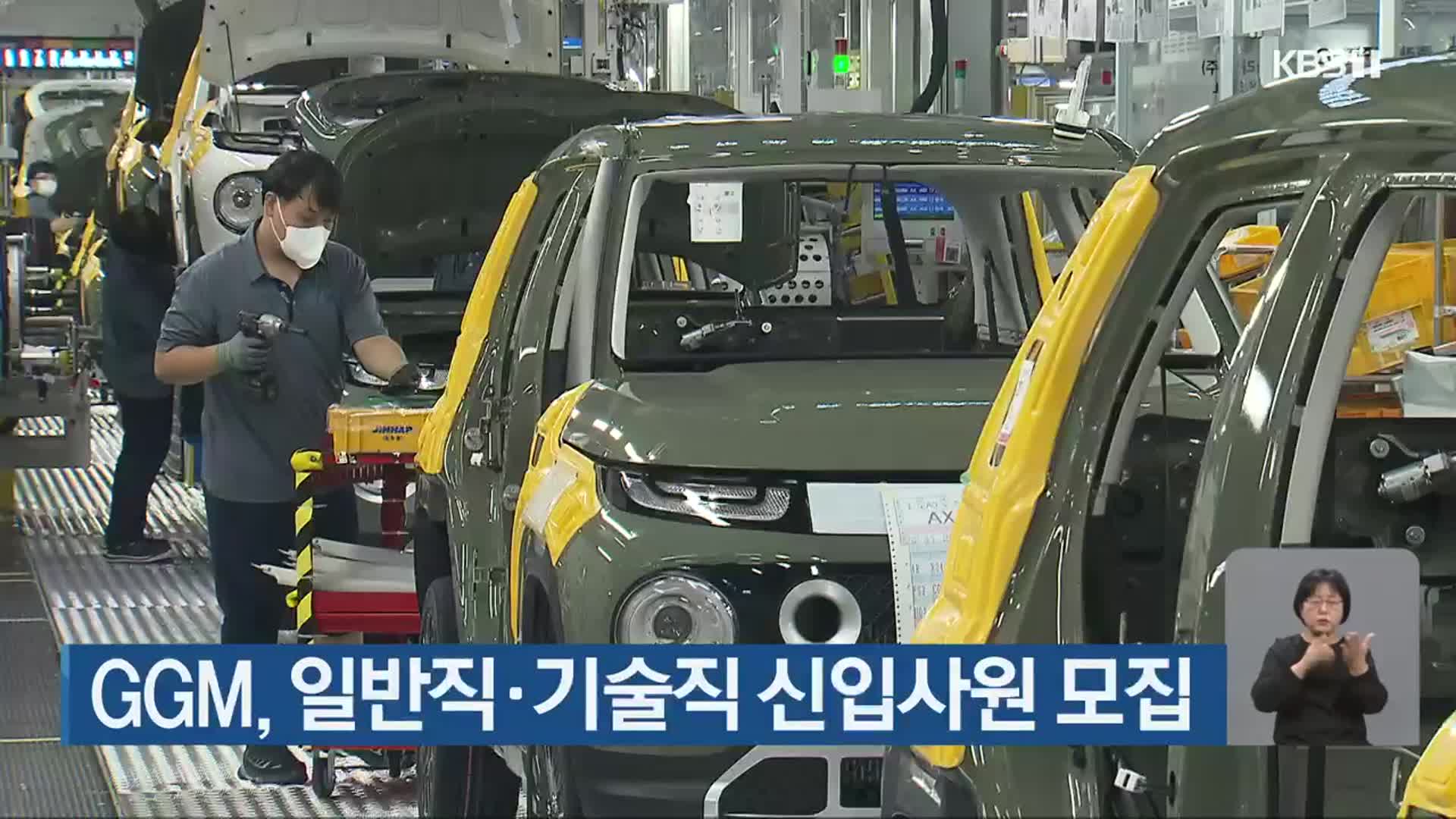 GGM, 일반직·기술직 신입사원 모집