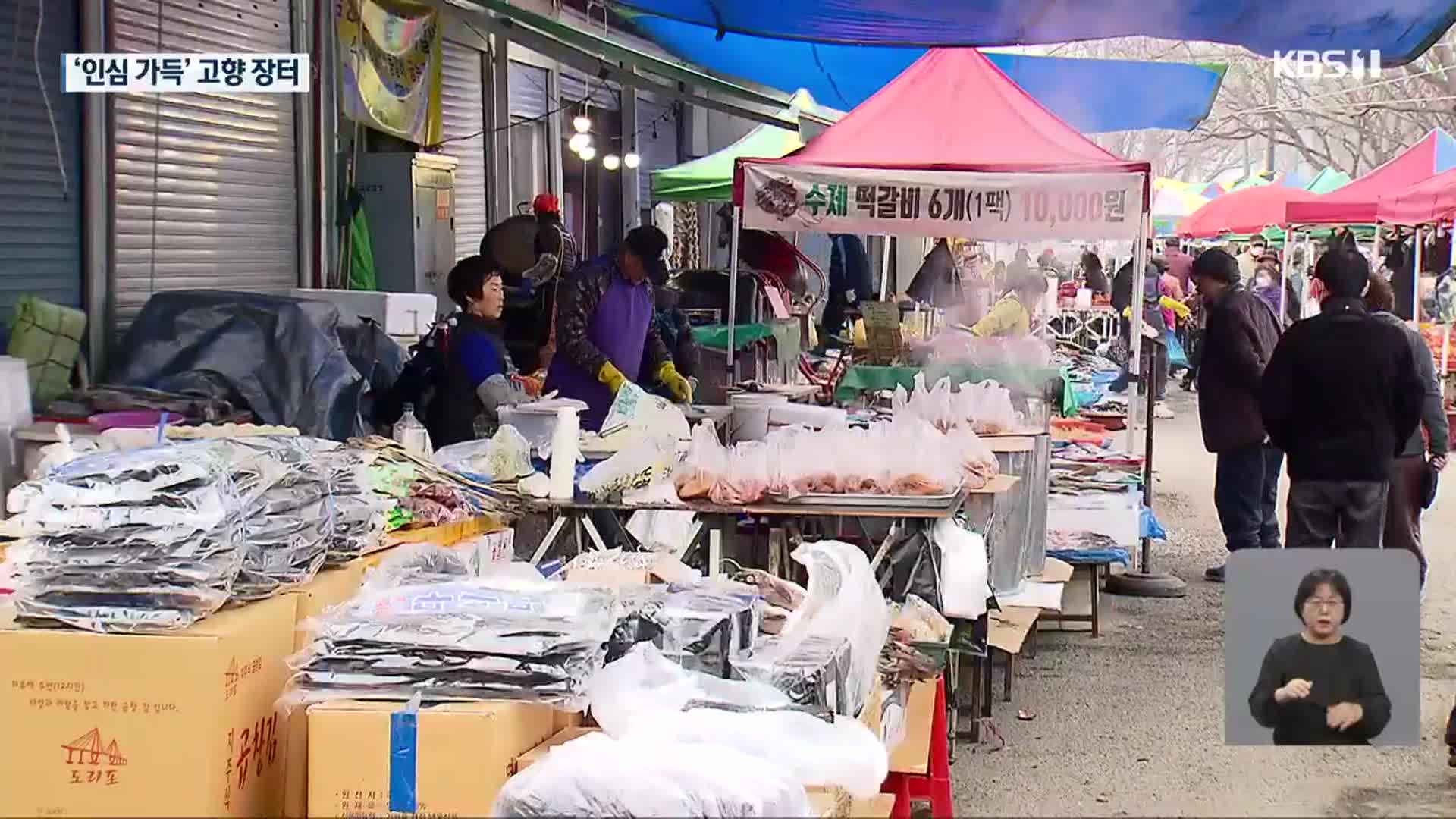 “손주들 먹여야지”…설 앞둔 고향 오일장