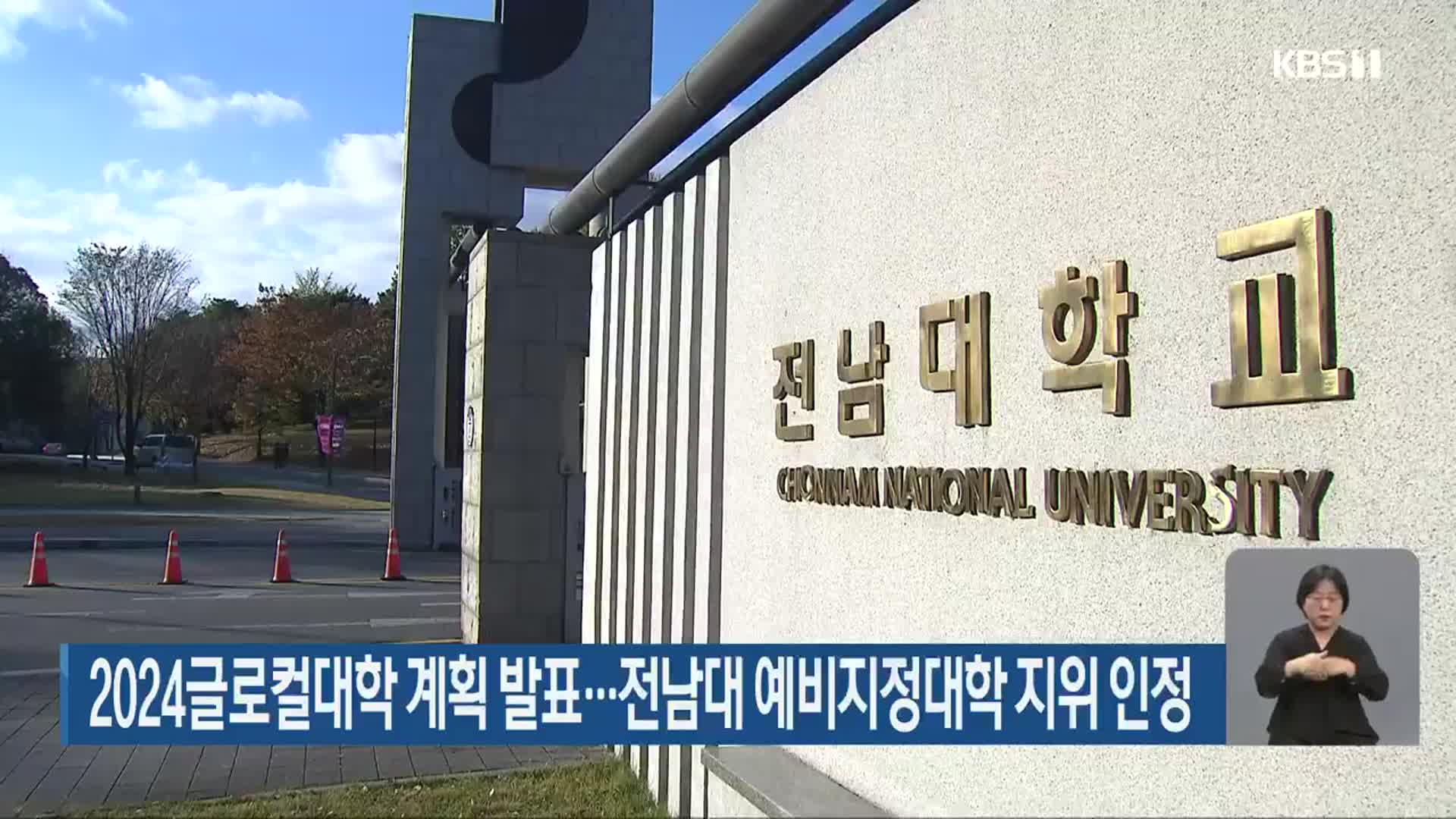 2024글로컬대학 계획 발표…전남대 예비지정대학 지위 인정