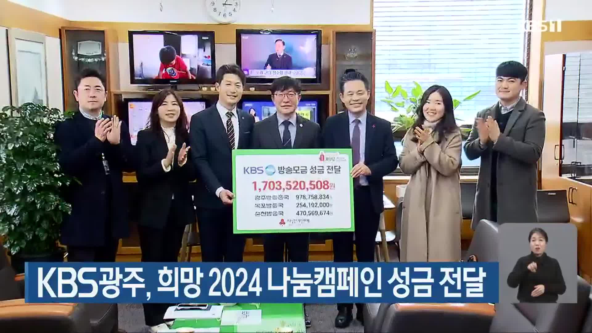 KBS광주, 희망 2024 나눔캠페인 성금 전달