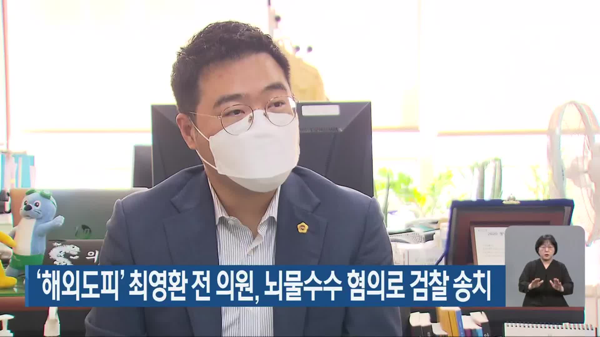 ‘해외도피’ 최영환 전 의원, 뇌물수수 혐의로 검찰 송치