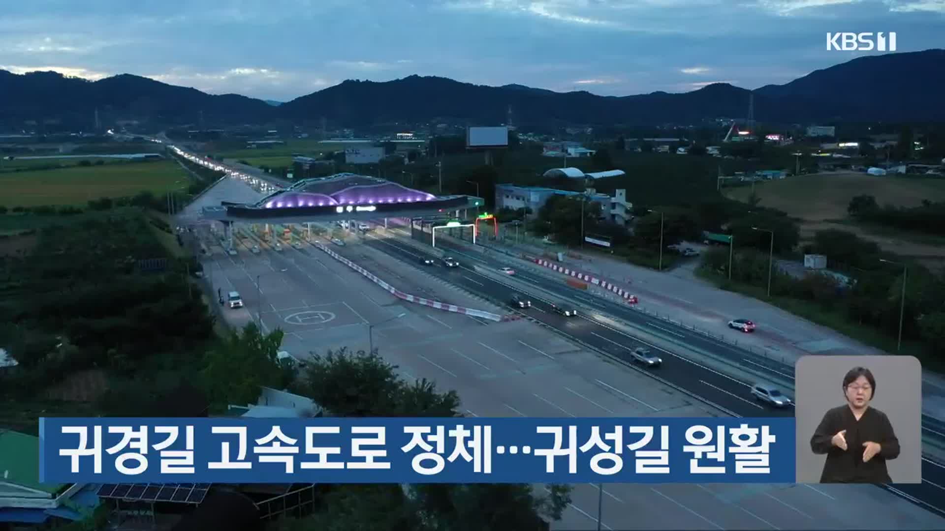 귀경길 고속도로 정체…귀성길 원활