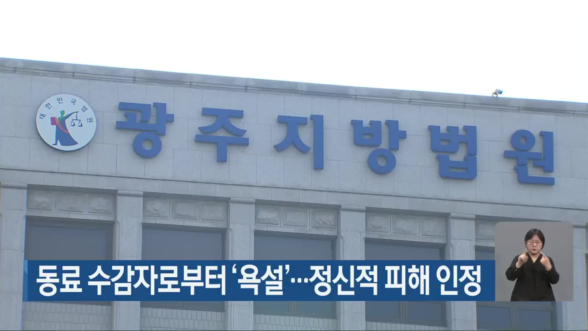 동료 수감자로부터 ‘욕설’…정신적 피해 인정
