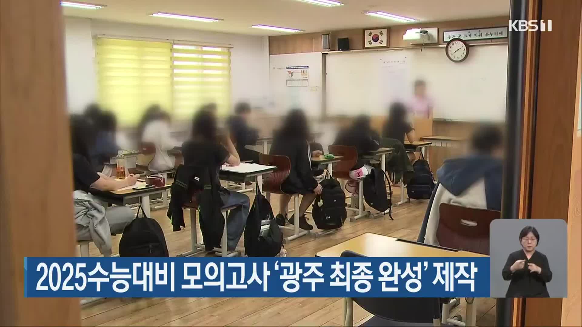 2025수능대비 모의고사 ‘광주 최종 완성’ 제작