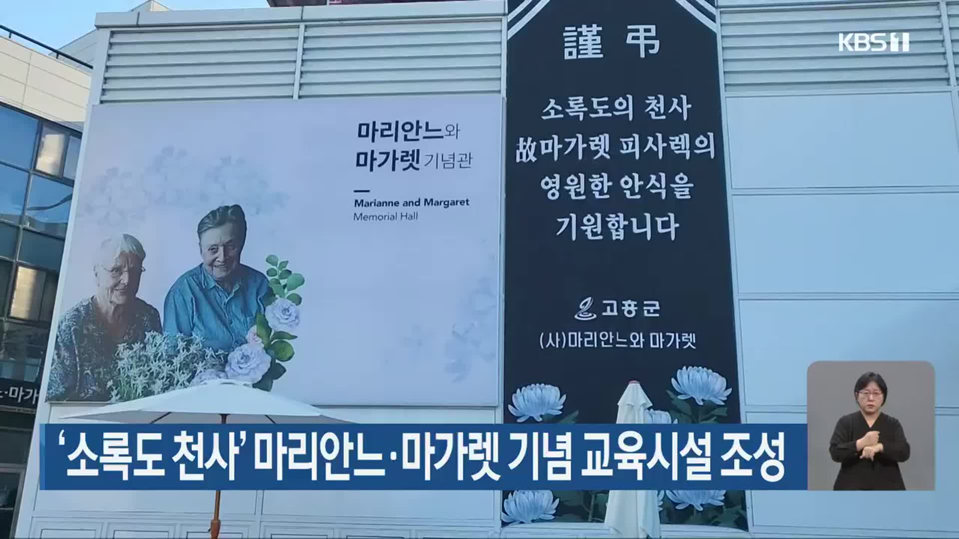 ‘소록도 천사’ 마리안느·마가렛 기념 교육시설 조성
