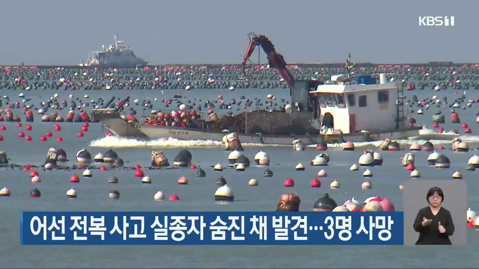 어선 전복 사고 실종자 숨진 채 발견…3명 사망