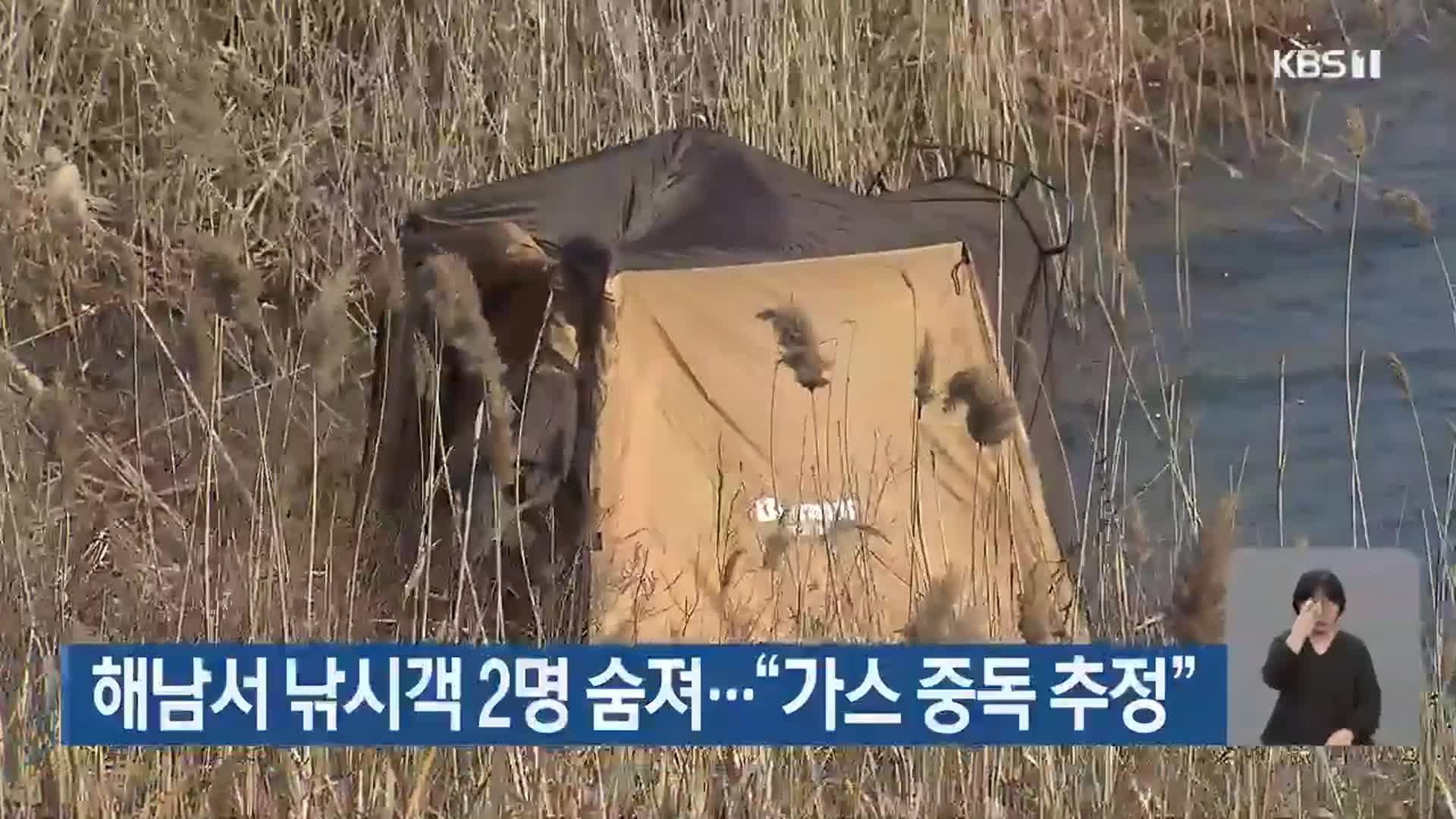 해남서 낚시객 2명 숨져…“가스 중독 추정”