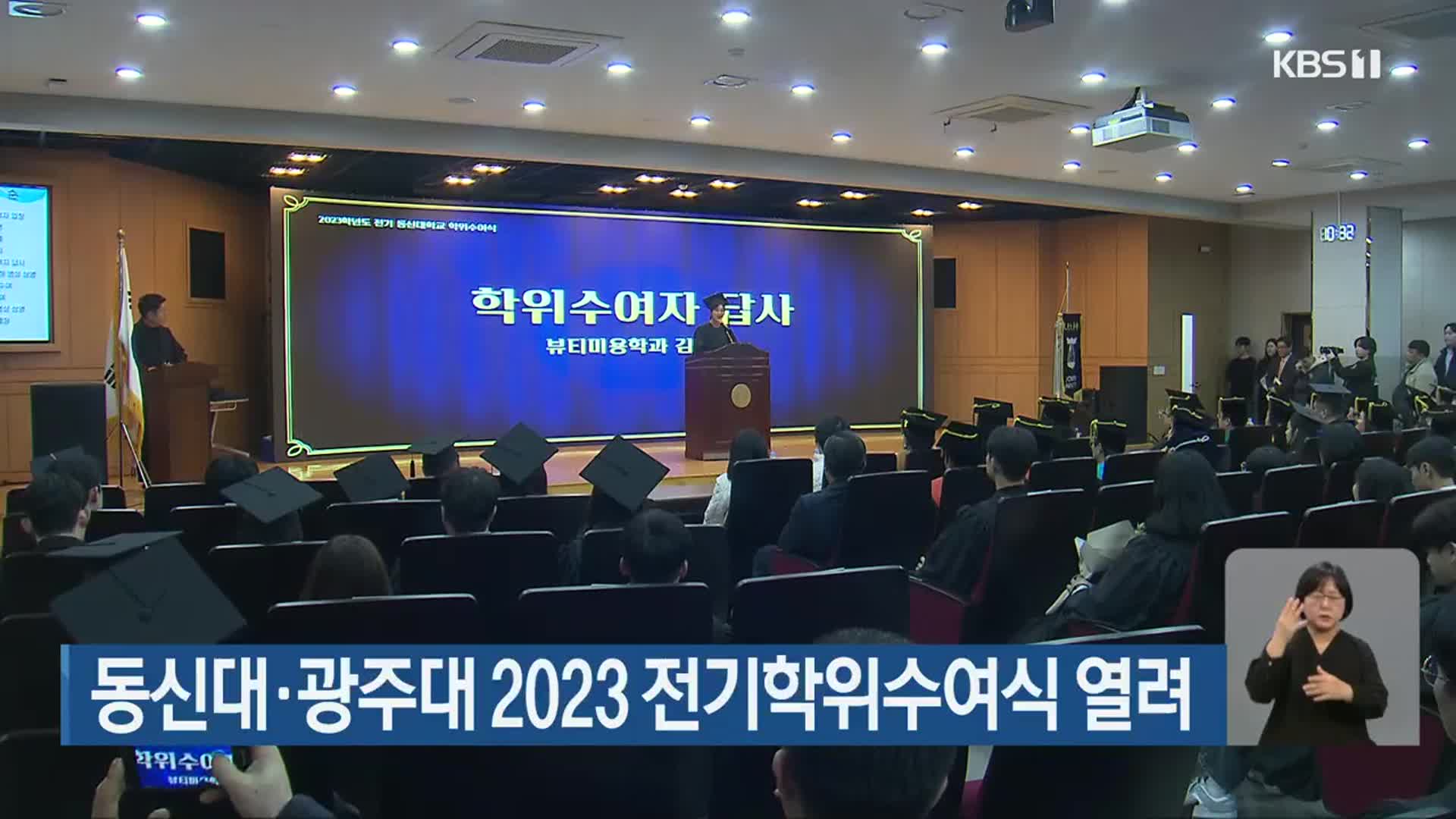 동신대·광주대 2023 전기학위수여식 열려