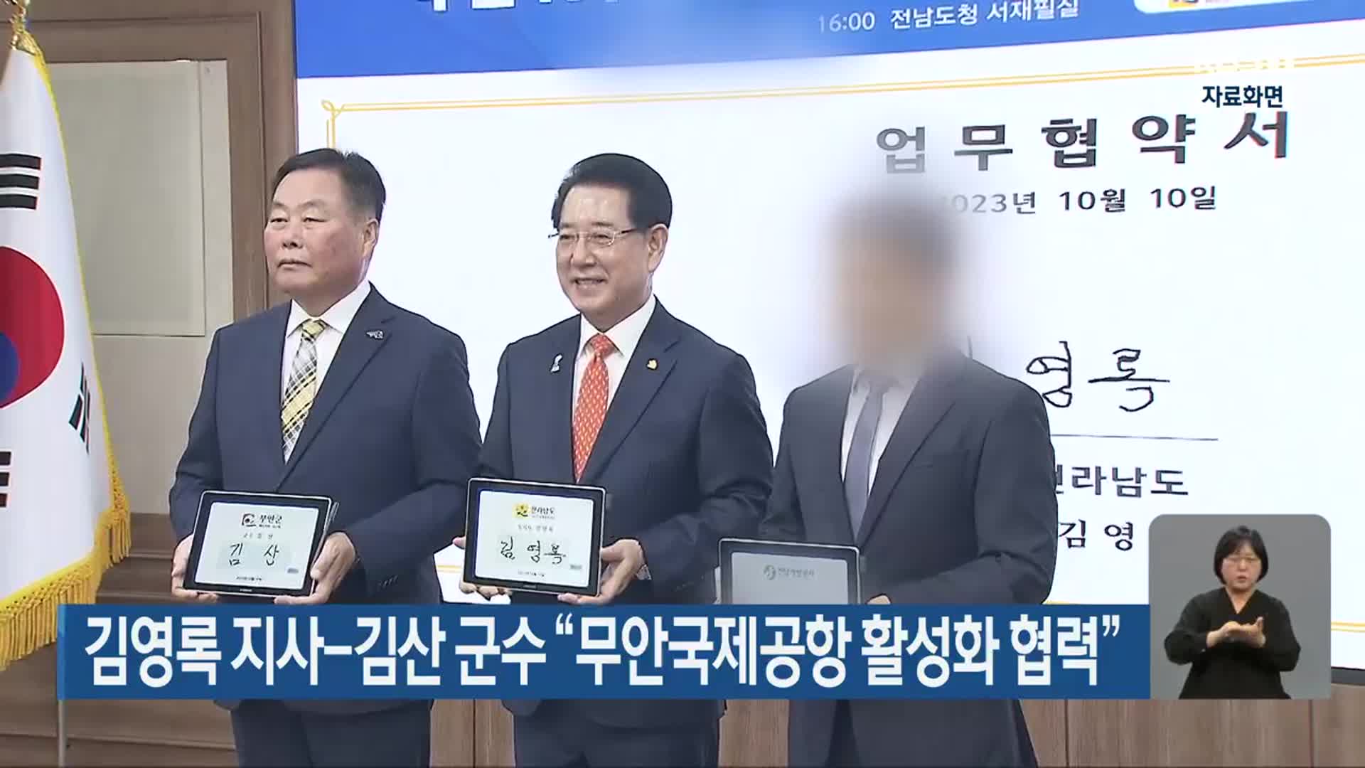 김영록 지사-김산 군수 “무안국제공항 활성화 협력”