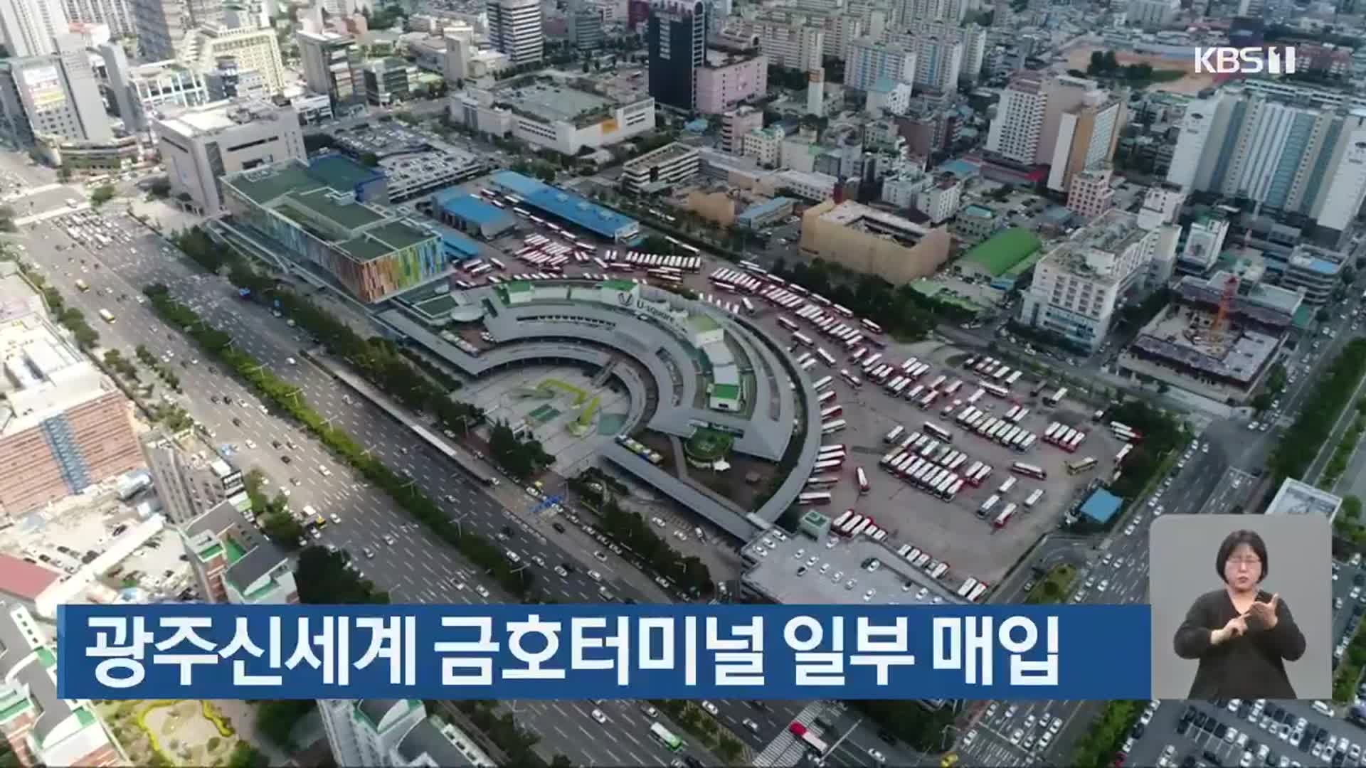 광주신세계 금호터미널 일부 매입