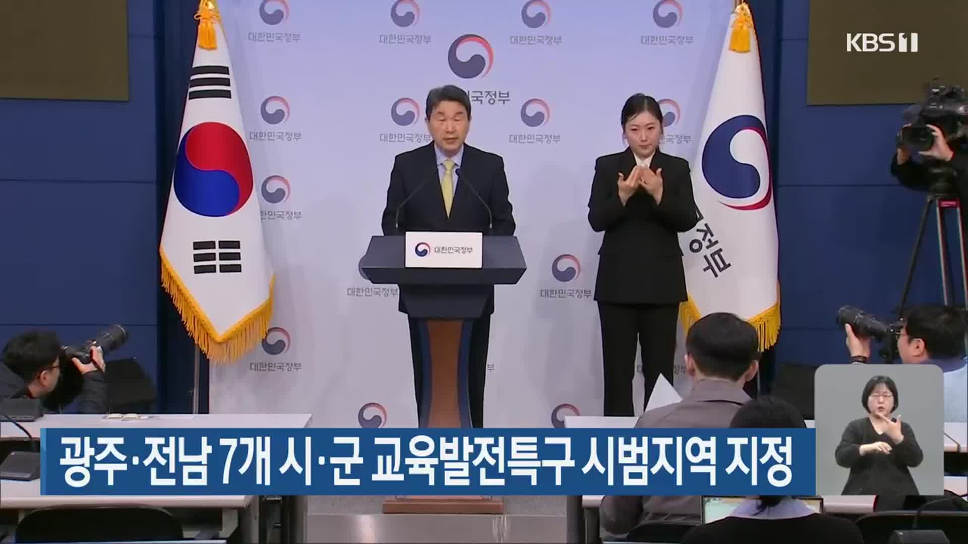 광주·전남 7개 시·군 교육발전특구 시범지역 지정