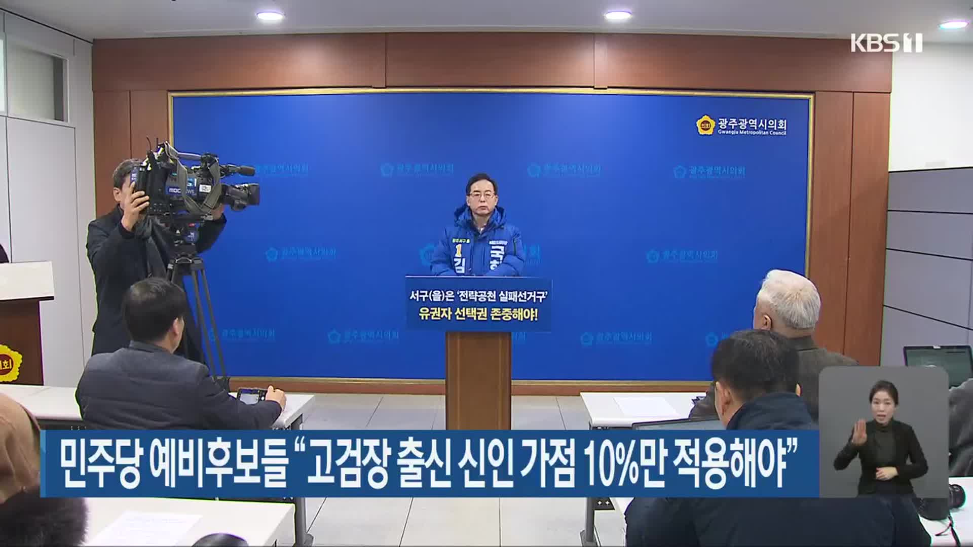 민주당 예비후보들 “고검장 출신 신인 가점 10%만 적용해야”