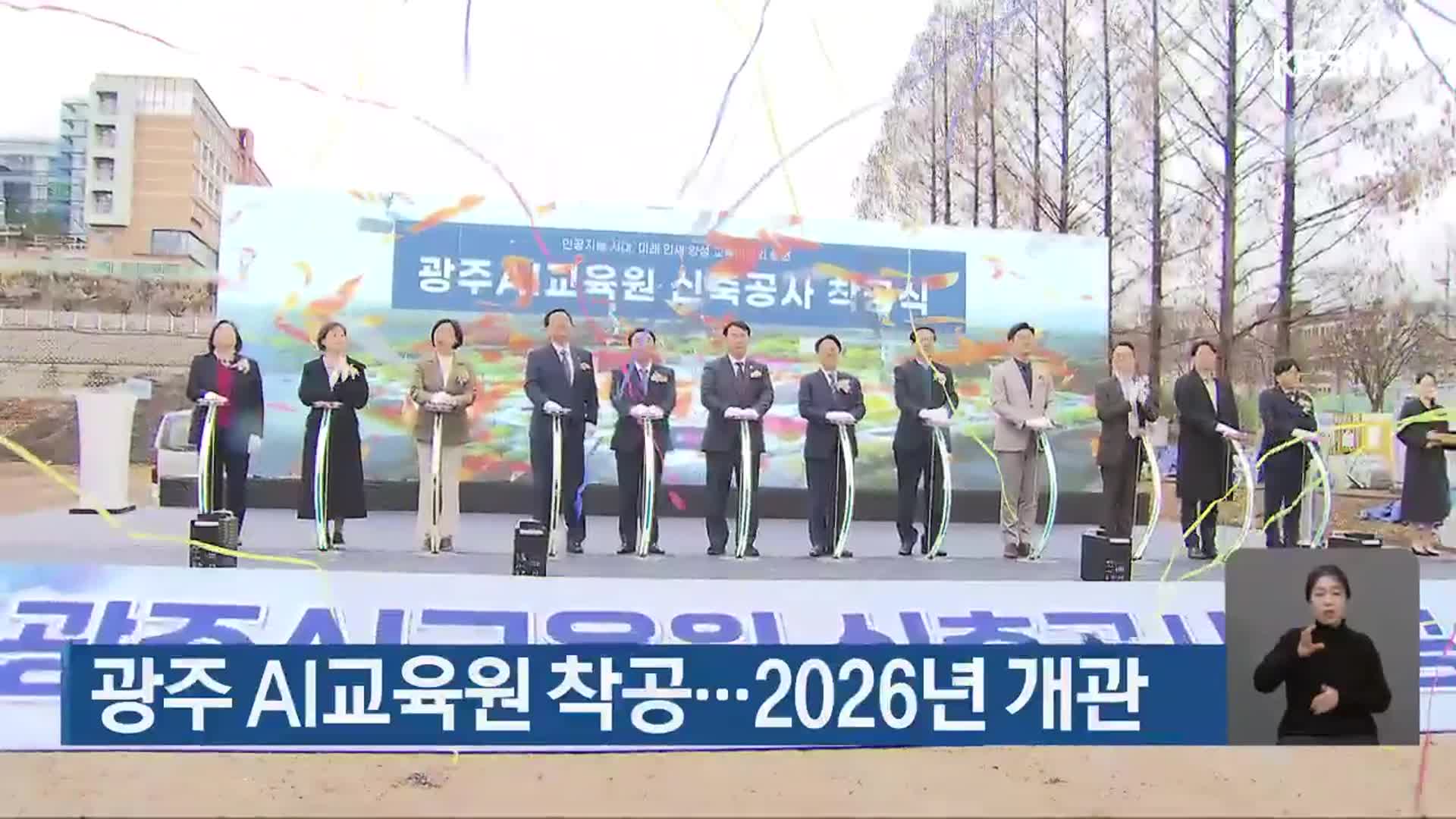 광주 AI교육원 착공…2026년 개관