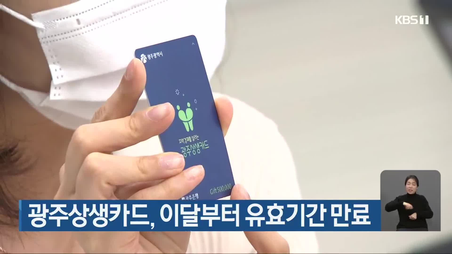 광주상생카드, 이달부터 유효기간 만료