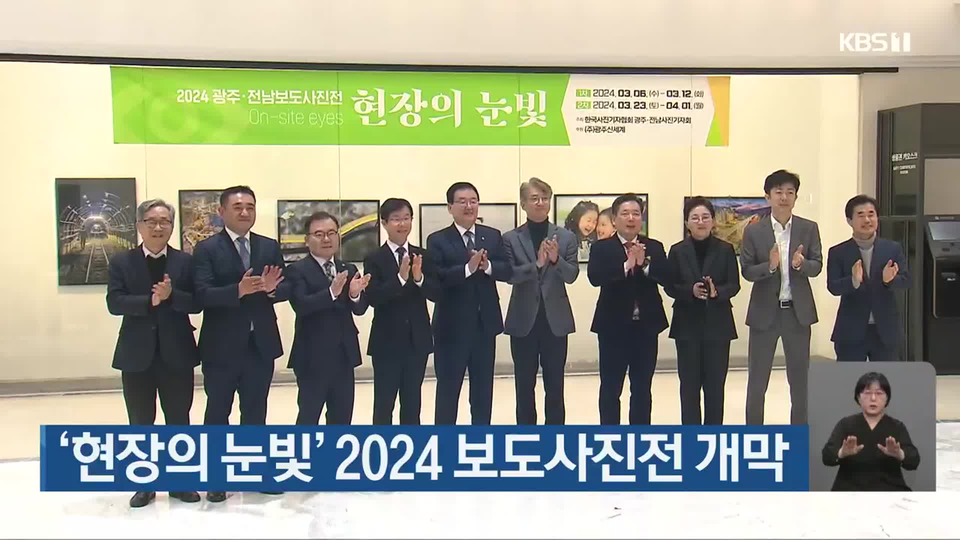 ‘현장의 눈빛’ 2024 보도사진전 개막