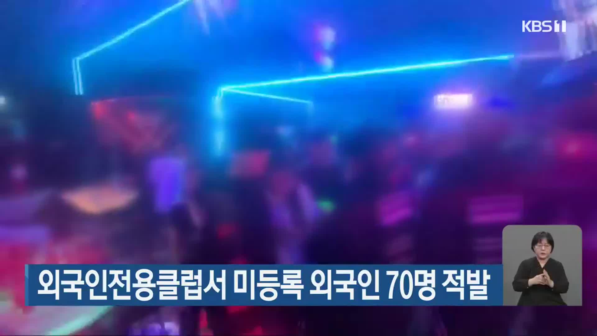 외국인전용클럽서 미등록 외국인 70명 적발