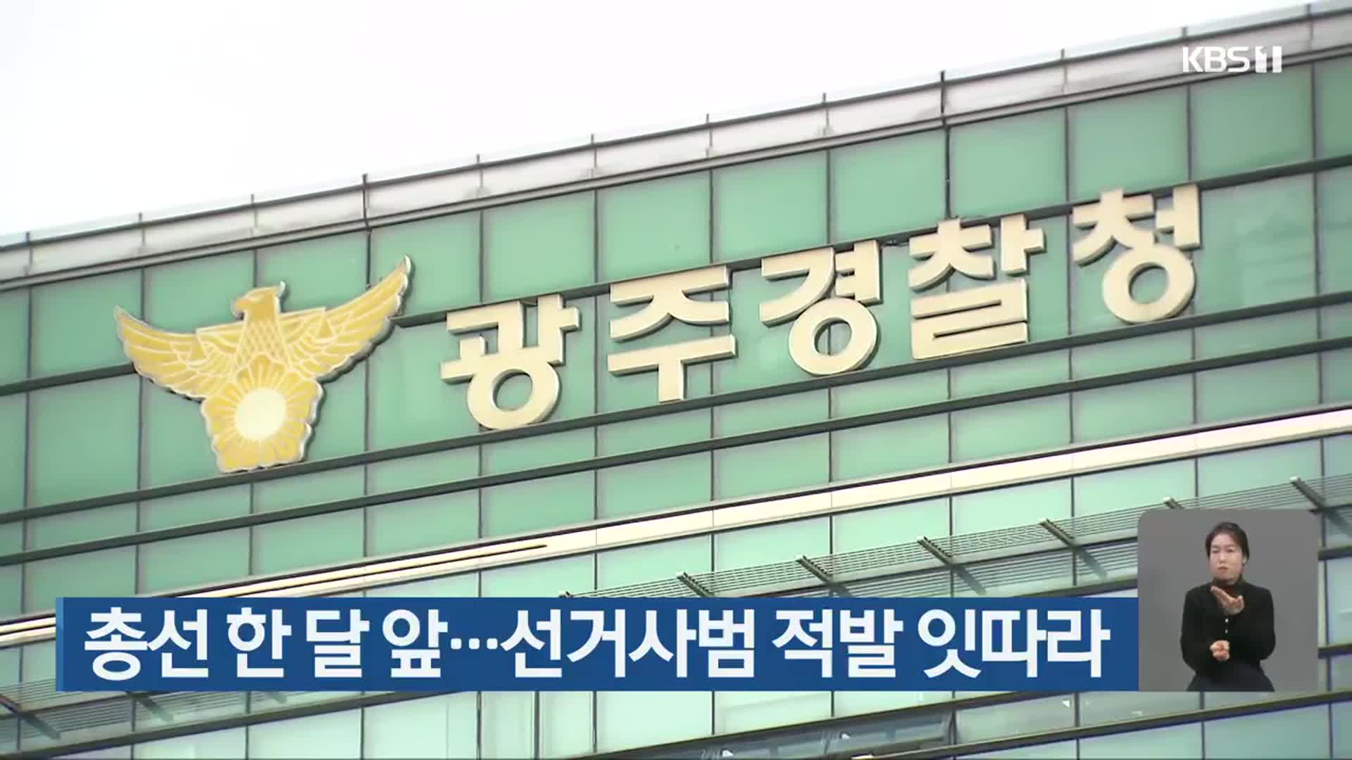 총선 한 달 앞…선거사범 적발 잇따라