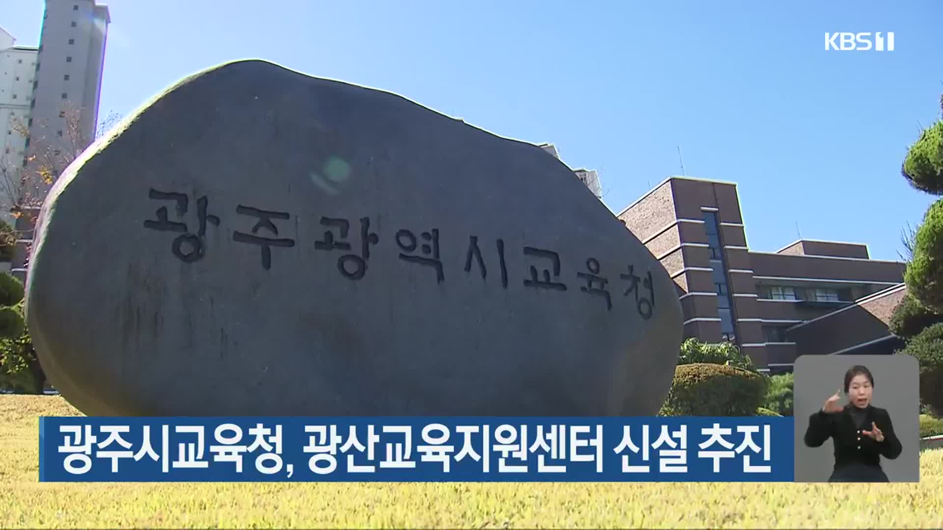 광주시교육청, 광산교육지원센터 신설 추진