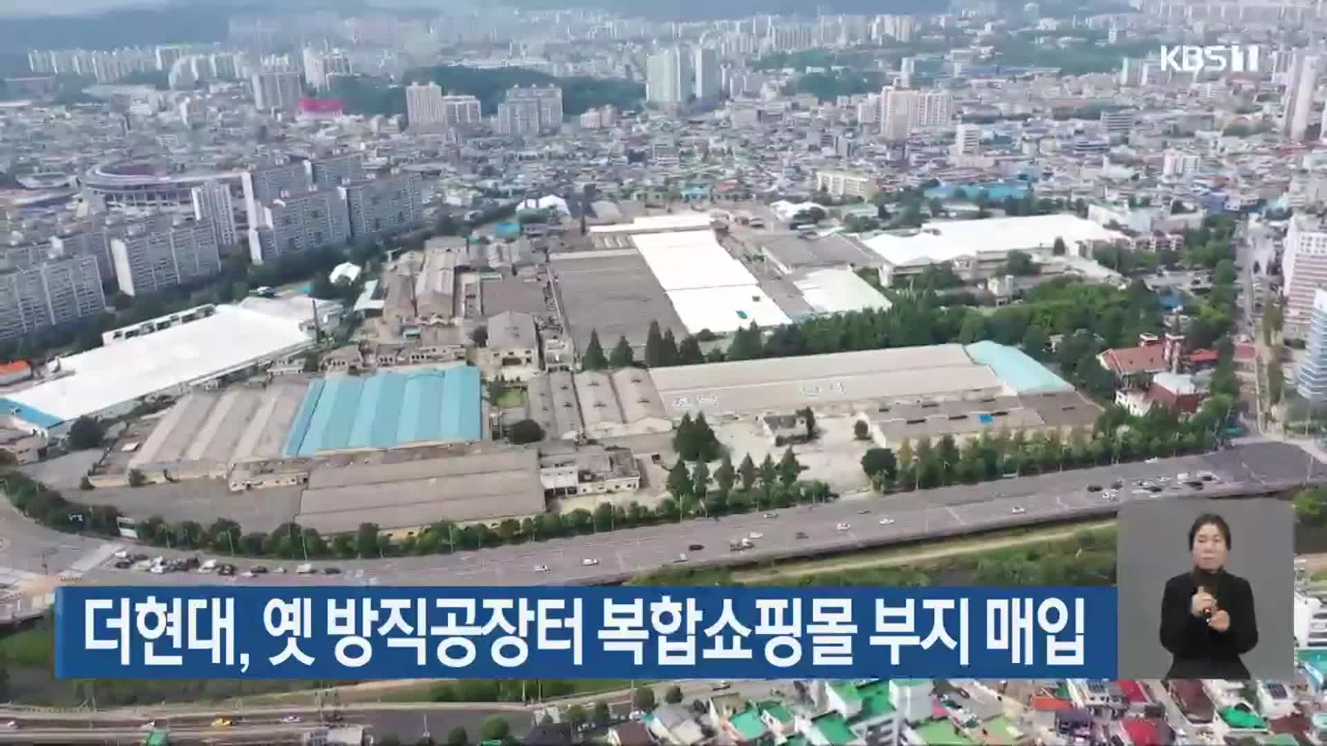 더현대, 옛 방직공장터 복합쇼핑몰 부지 매입