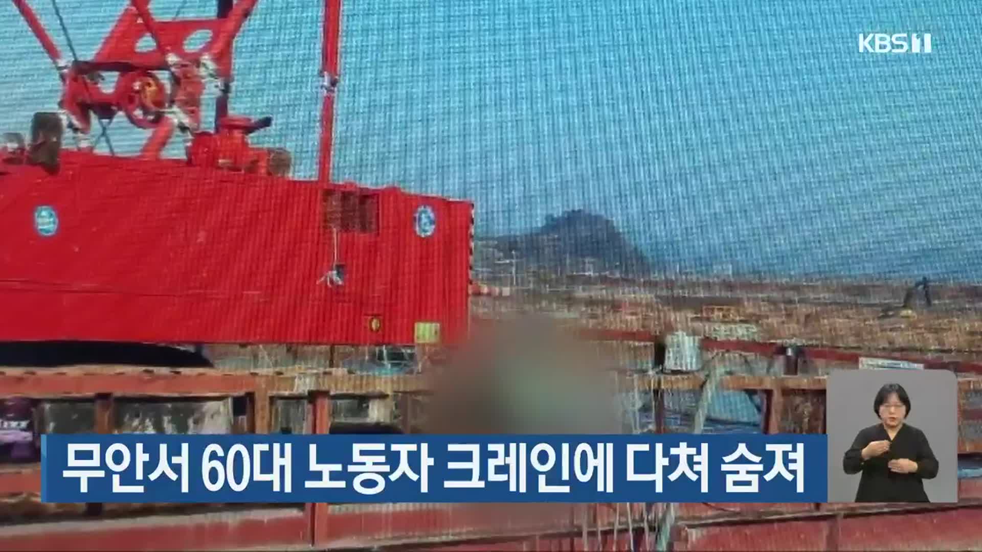 무안서 60대 노동자 크레인에 다쳐 숨져