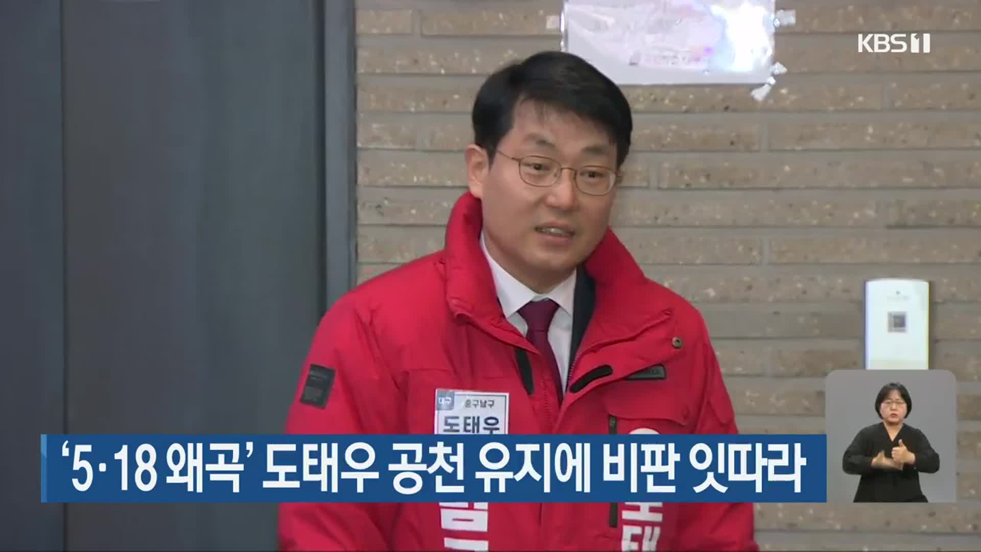 ‘5·18 왜곡’ 도태우 공천 유지에 비판 잇따라