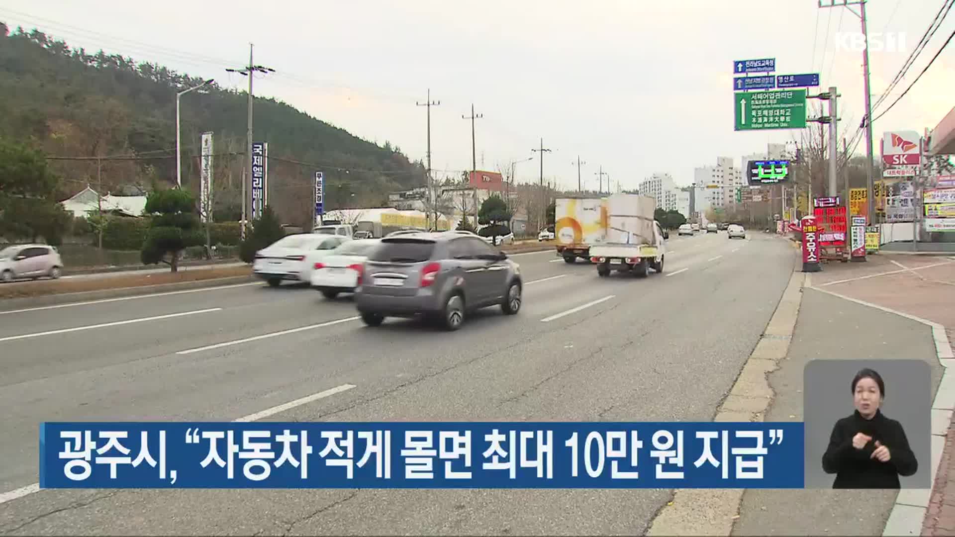 광주시 “자동차 적게 몰면 최대 10만 원 지급”