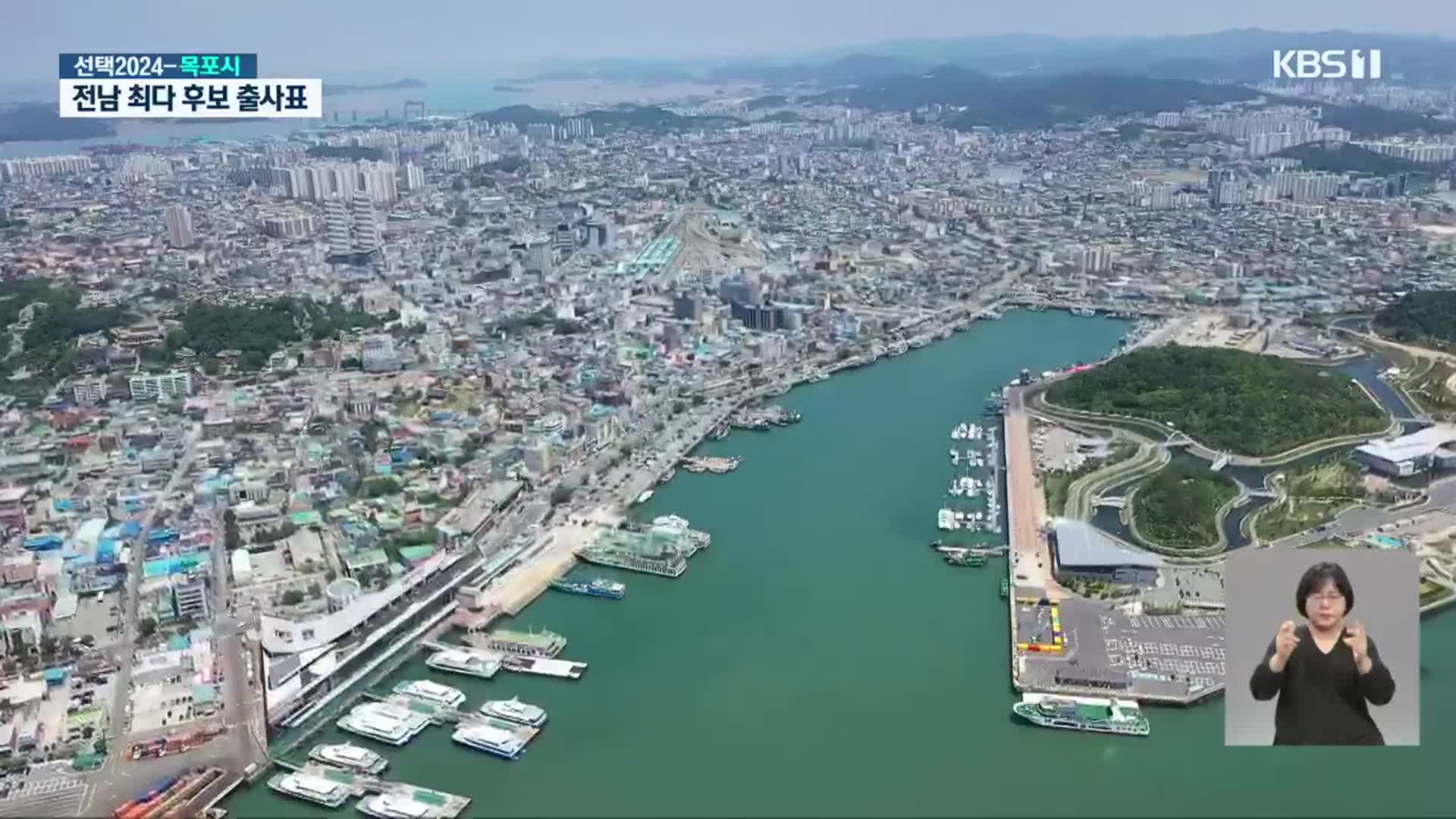 [총선/22대 총선 누가 뛰나]② 목포시 선거구…전남 최다 후보 등록