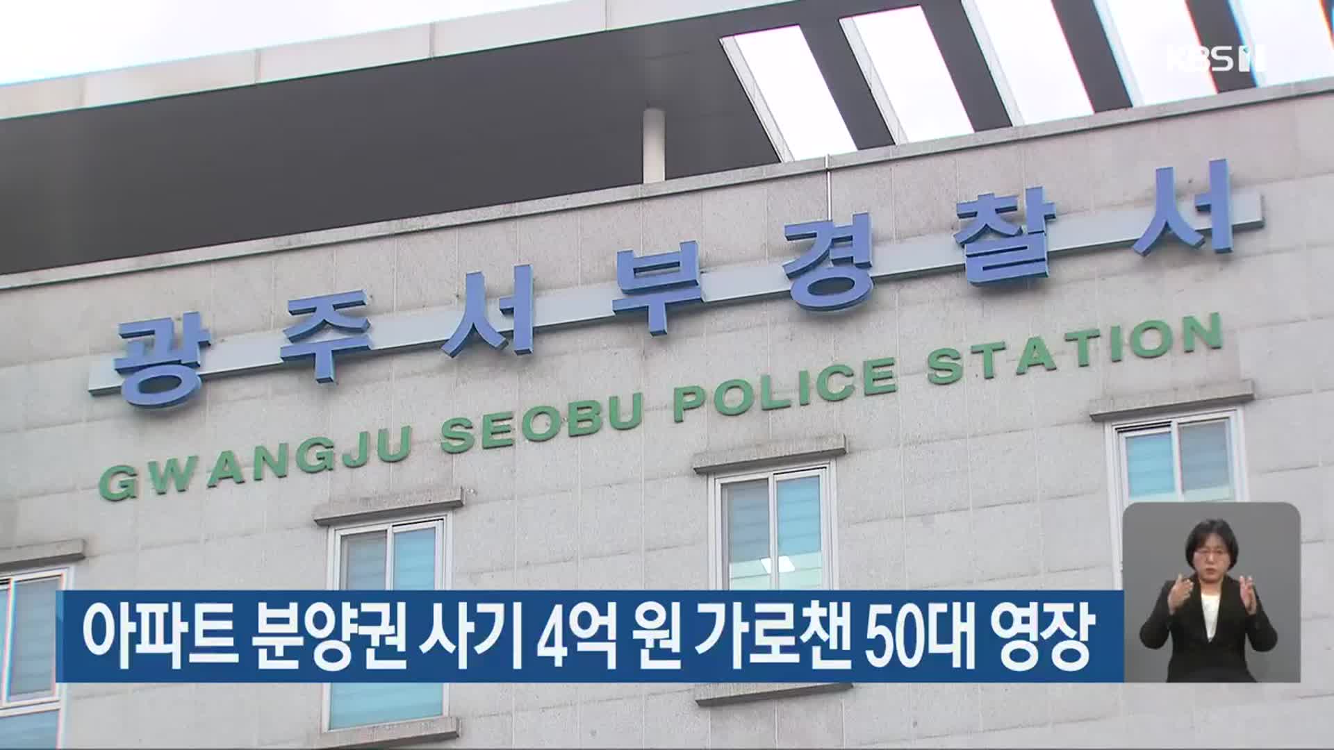 아파트 분양권 사기 4억 원 가로챈 50대 영장