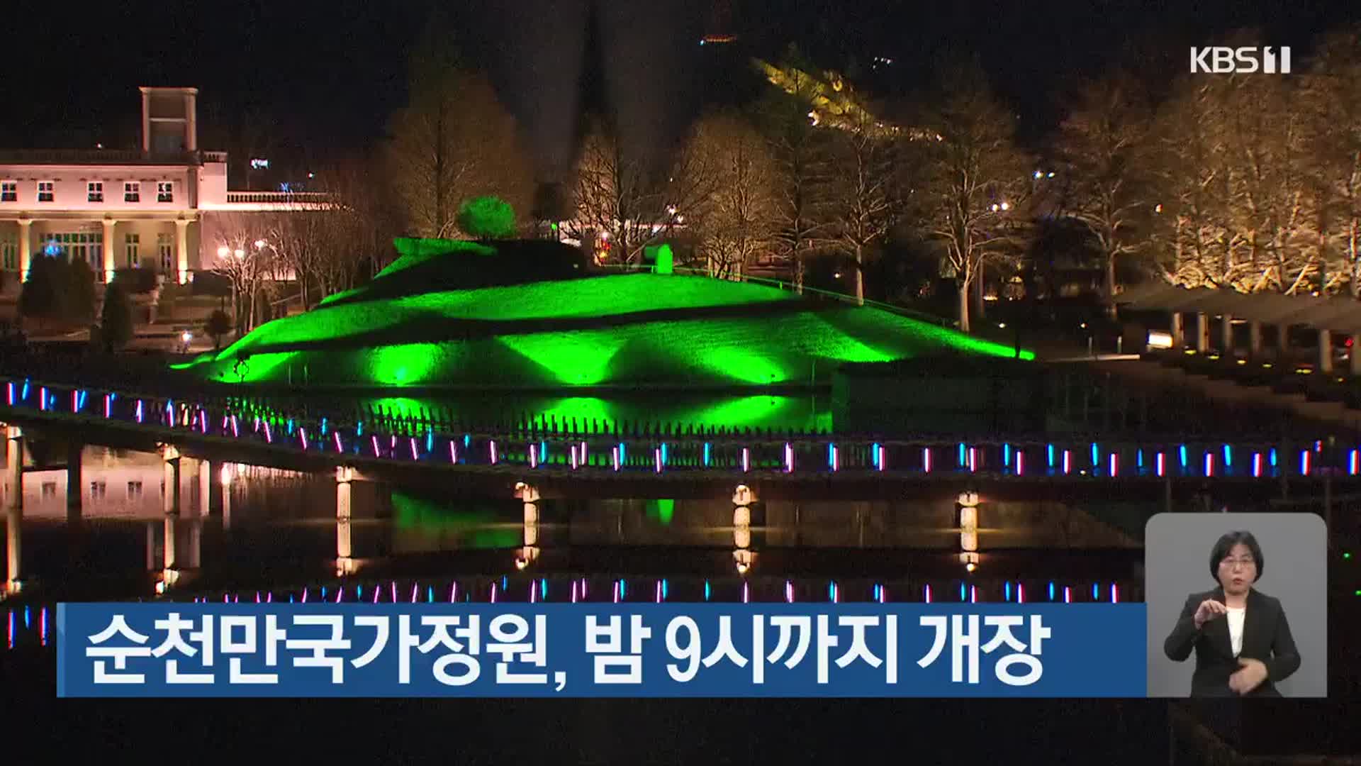 순천만국가정원, 밤 9시까지 개장