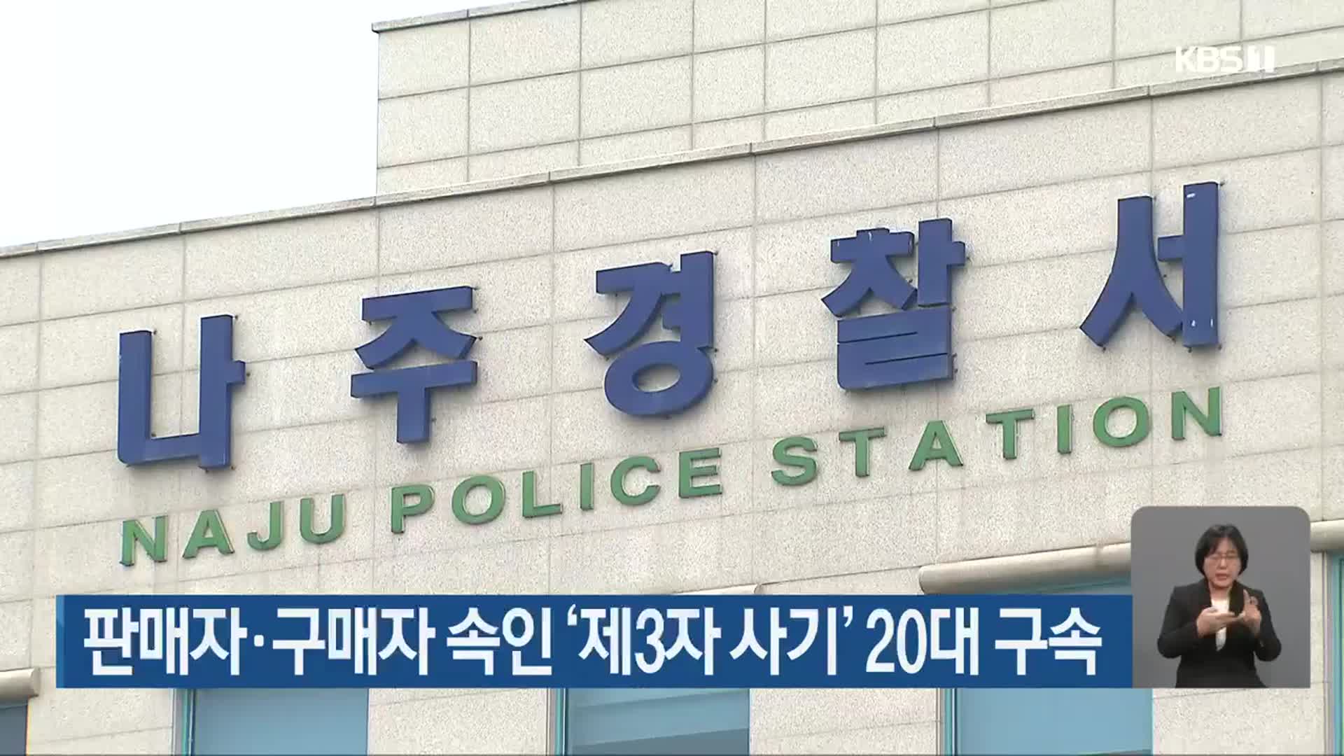 판매자·구매자 속인 ‘제3자 사기’ 20대 구속