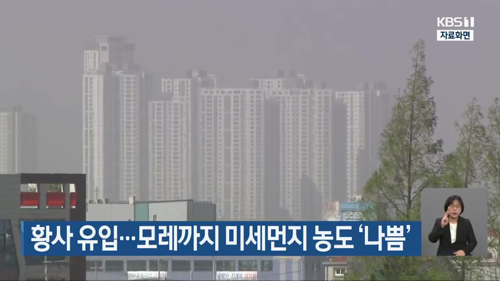 황사 유입…모레까지 미세먼지 농도 ‘나쁨’