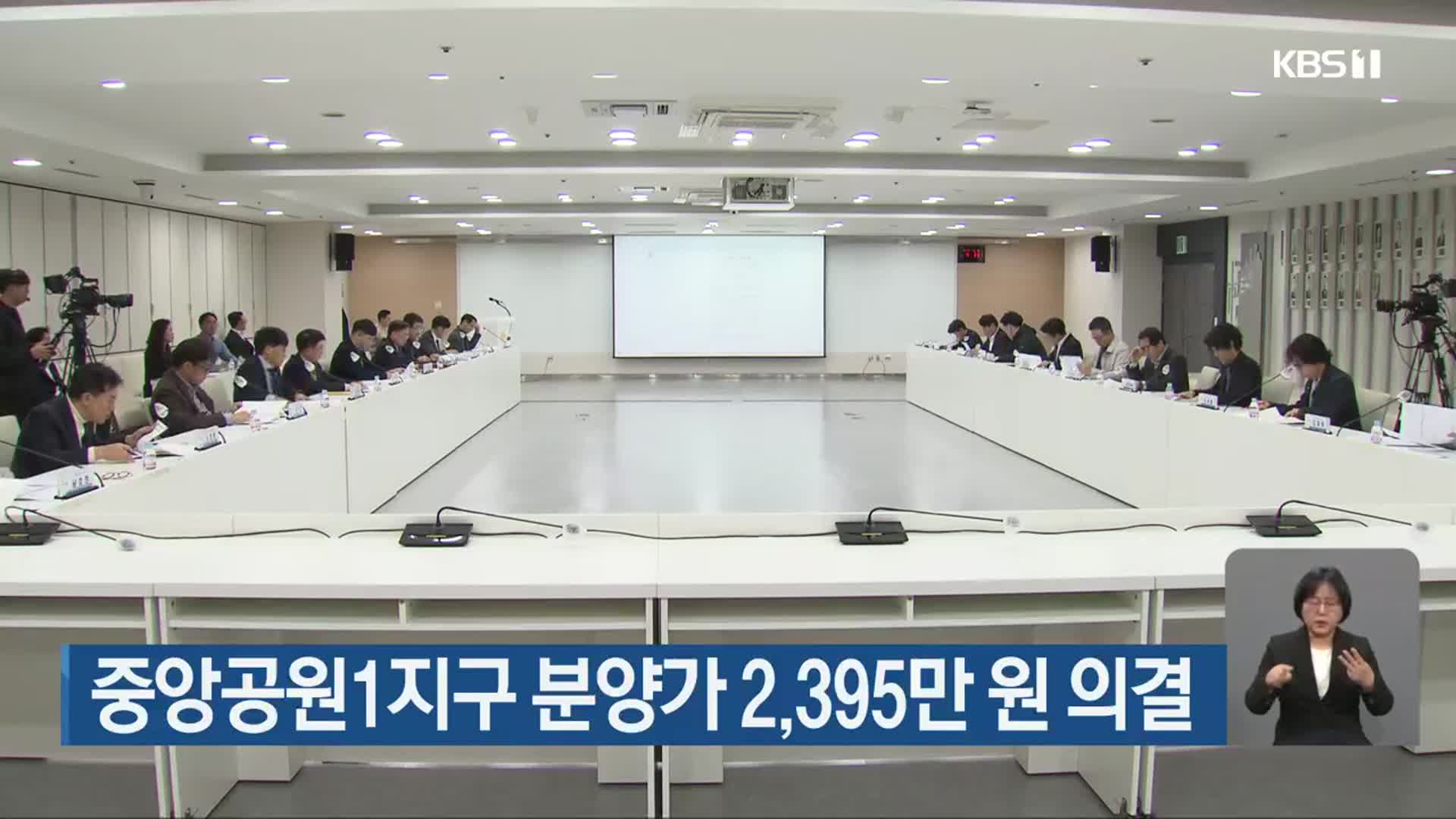 중앙공원1지구 분양가 2,395만 원 의결