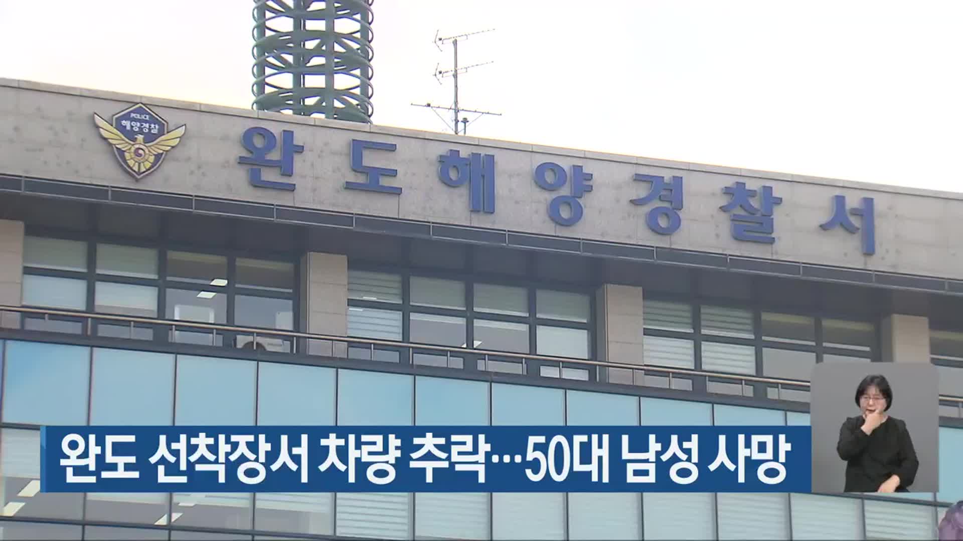 완도 선착장서 차량 추락…50대 남성 사망