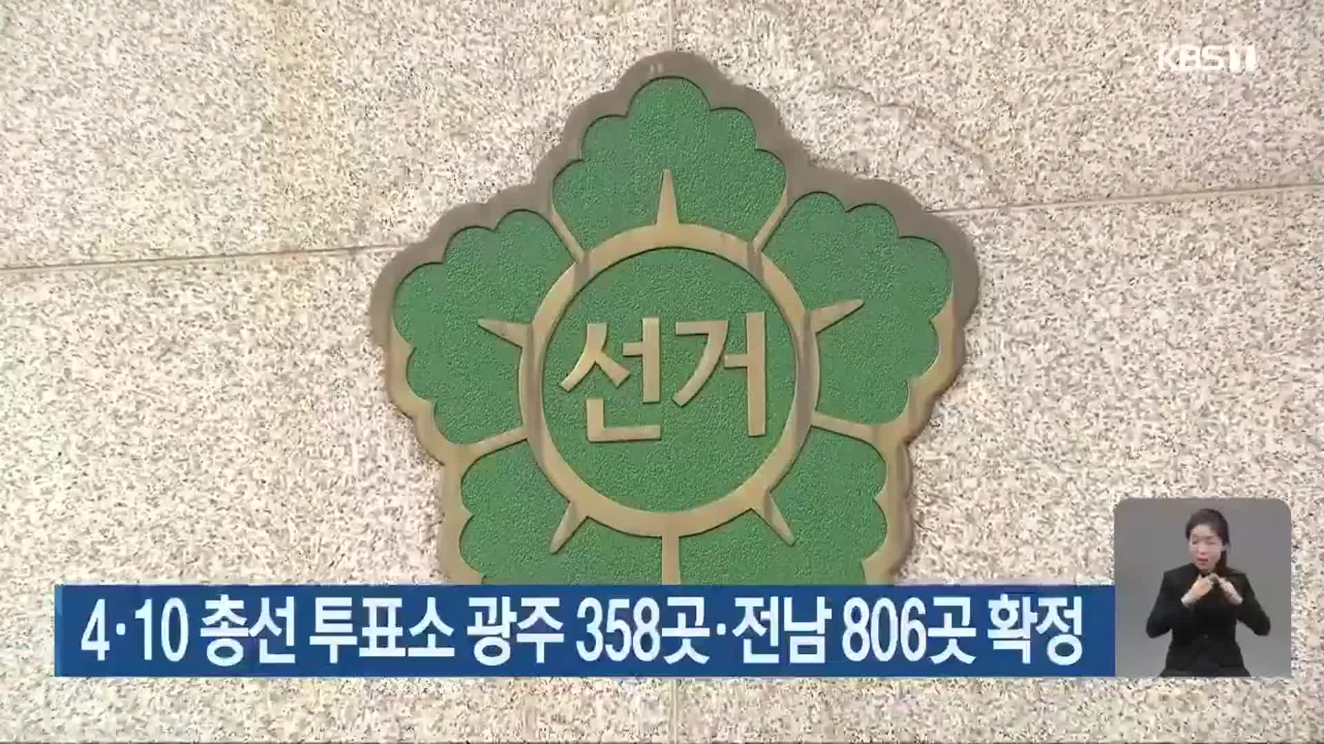 4·10 총선 투표소 광주 358곳·전남 806곳 확정