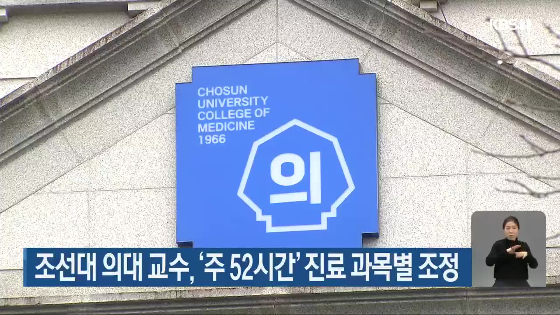 조선대 의대 교수, ‘주 52시간’ 진료 과목별 조정