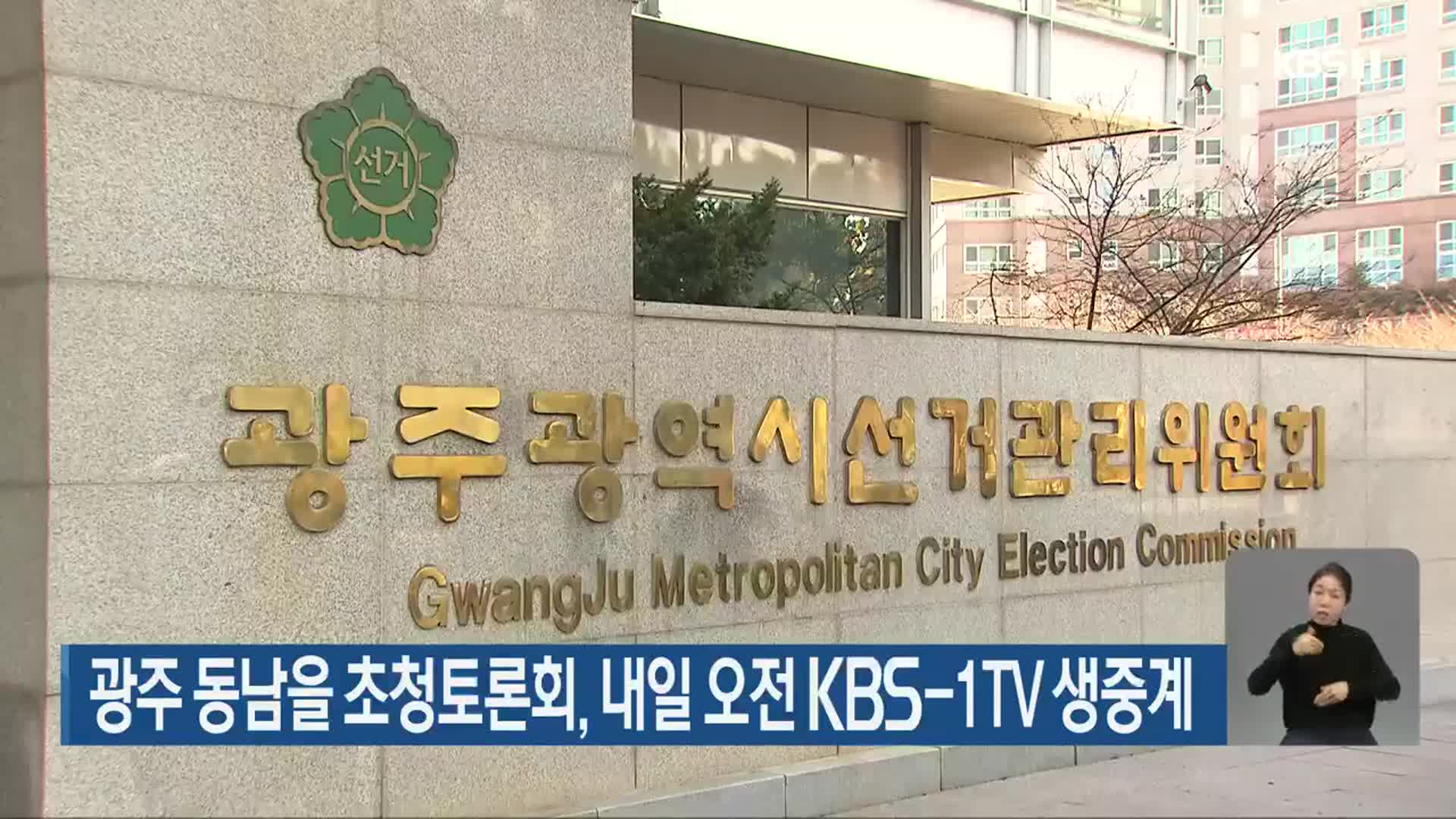 광주 동남을 초청토론회, 내일 오전 KBS-1TV 생중계