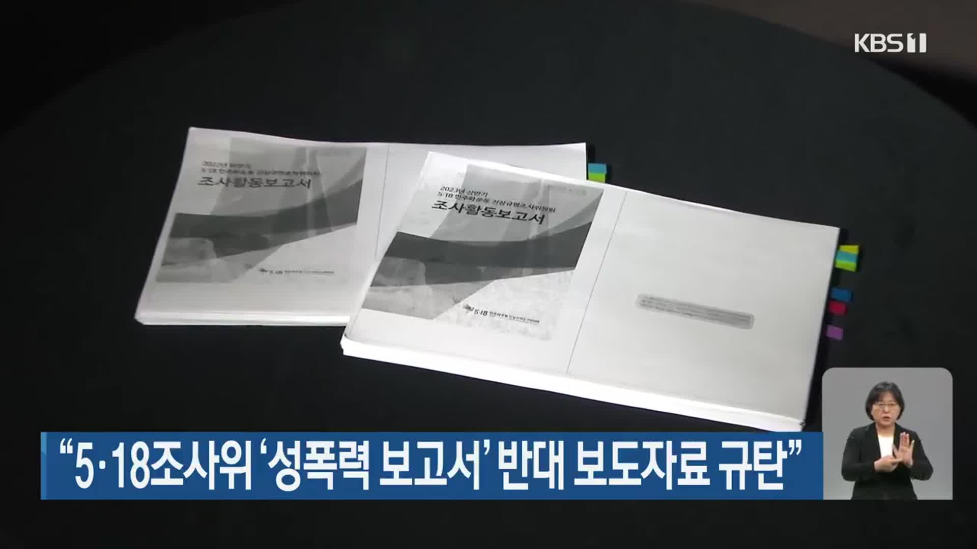 “5·18조사위 ‘성폭력 보고서’ 반대 보도자료 규탄”