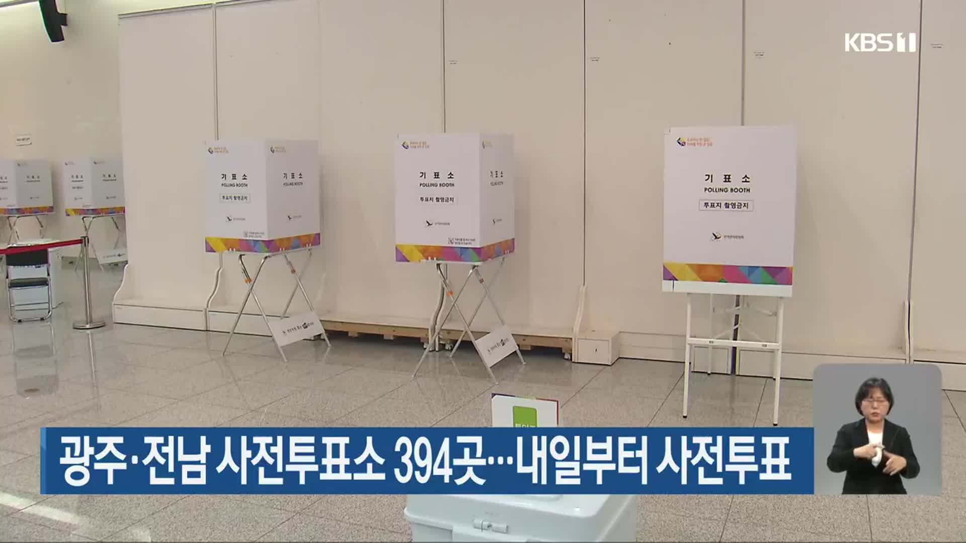 광주·전남 사전투표소 394곳…내일부터 사전투표