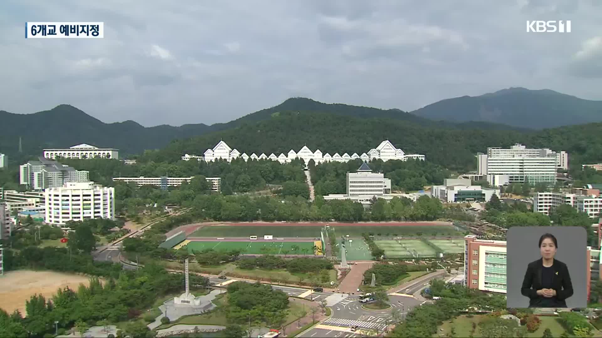 전남대·목포대 등 6곳 글로컬대학 예비지정