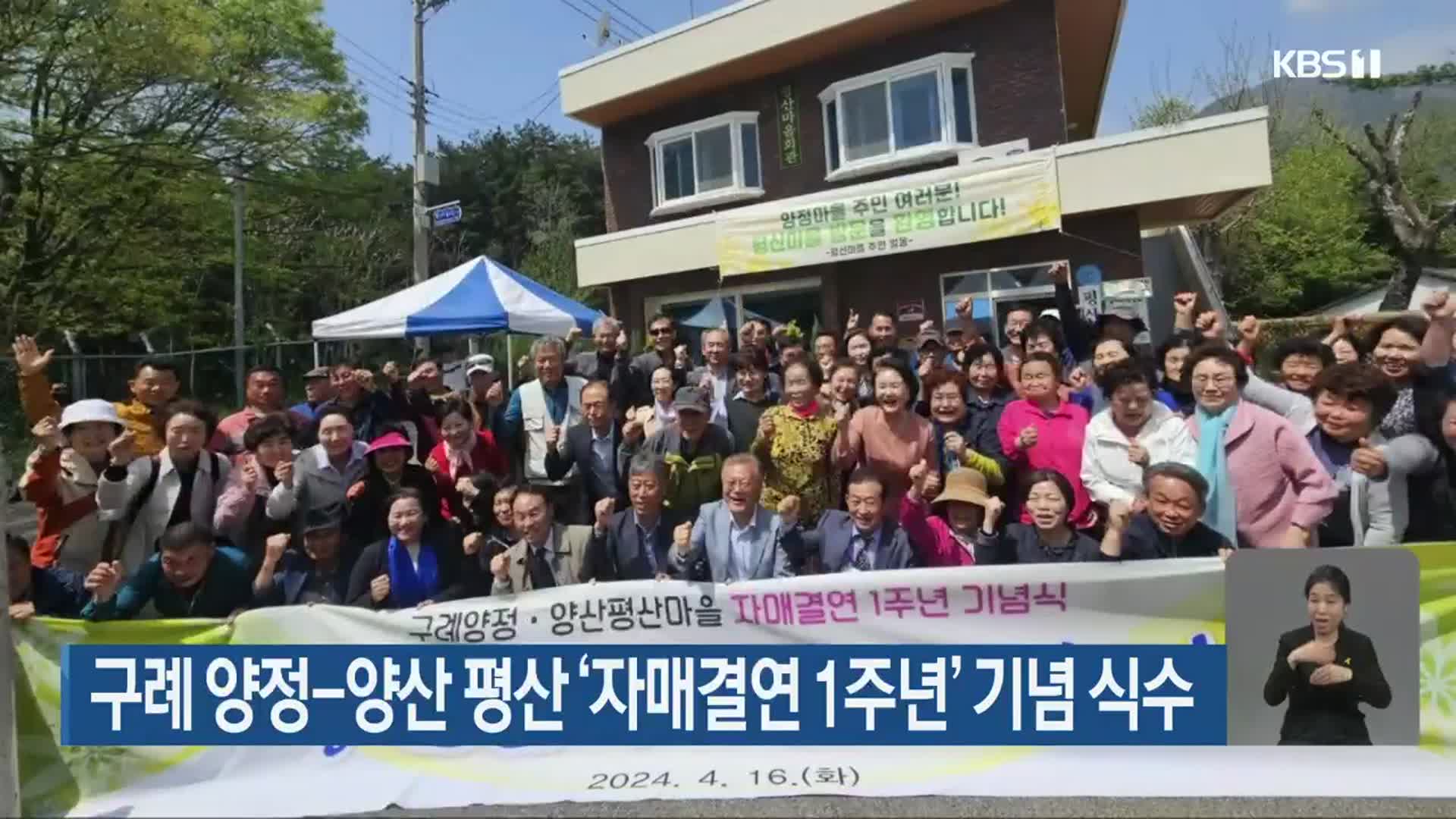 구례 양정-양산 평산 ‘자매결연 1주년’ 기념 식수